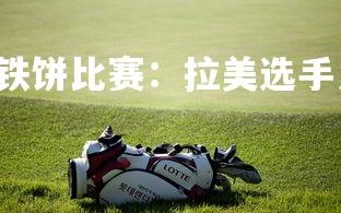 C7娱乐官网-铁饼比赛：拉美选手力挫强敌夺冠