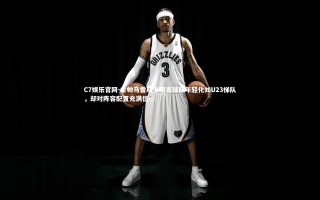 C7娱乐官网-主帅马雷斯卡坦言球队年轻化如U23梯队，却对阵容配置充满信心