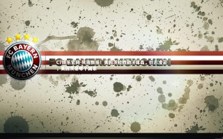 C7娱乐官网-风雨飘摇！美因茨险胜勒沃库森，壮志凌云，美因茨是哪个国家