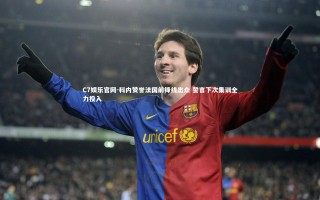 C7娱乐官网-科内赞誉法国前锋线出众 誓言下次集训全力投入