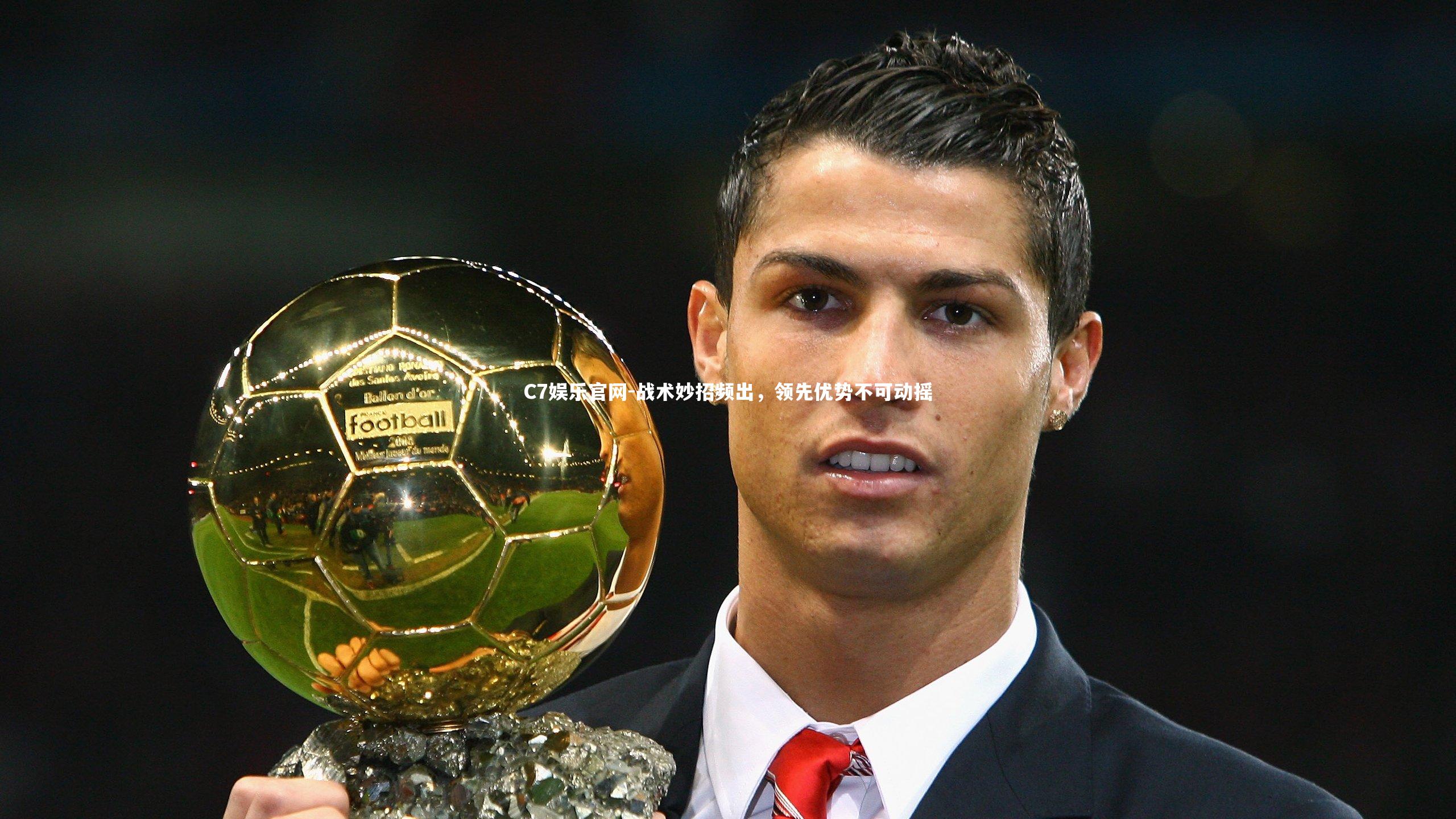 C7娱乐官网-战术妙招频出，领先优势不可动摇-第1张图片-C7娱乐官网