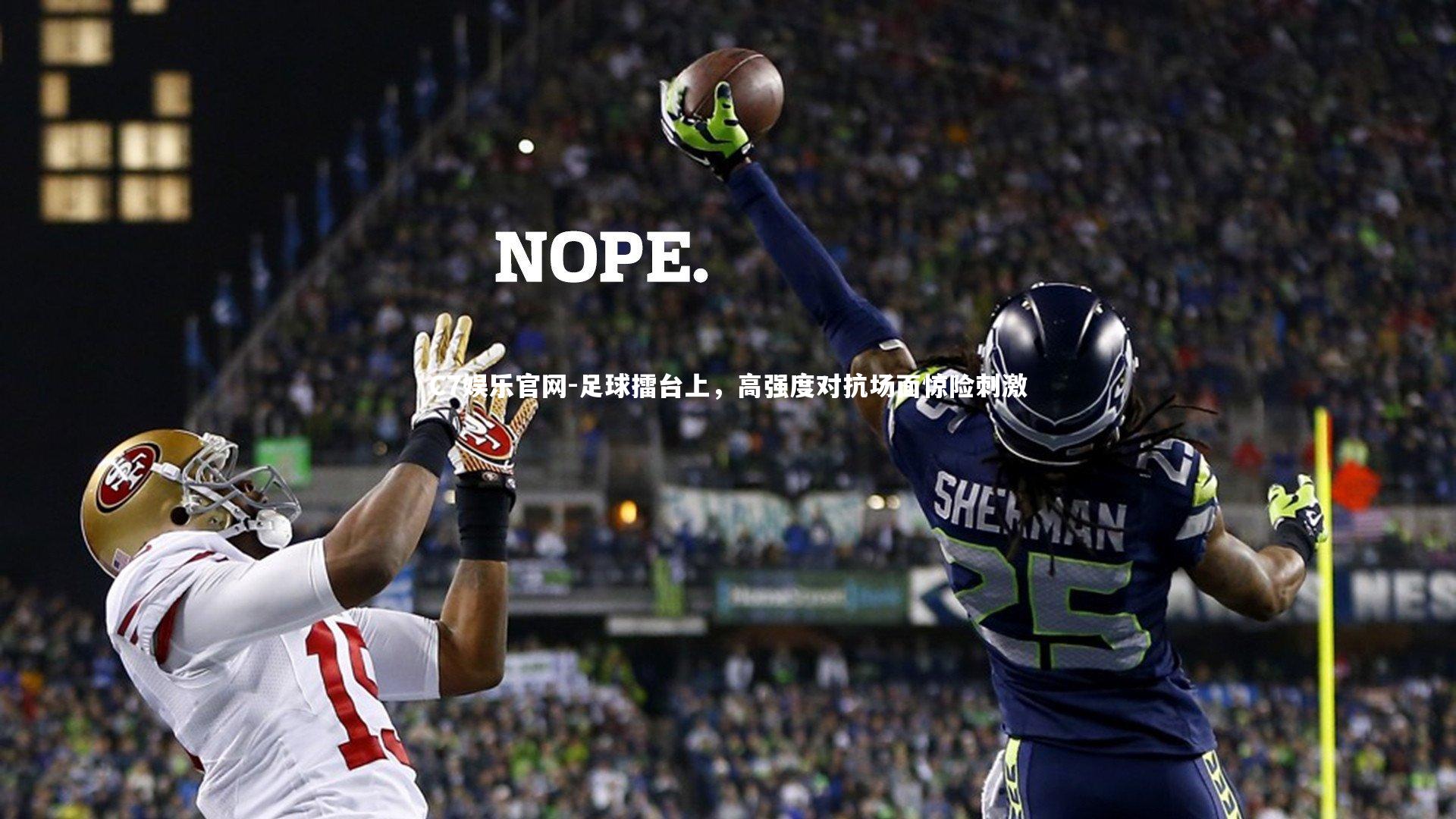 C7娱乐官网-足球擂台上，高强度对抗场面惊险刺激-第2张图片-C7娱乐官网