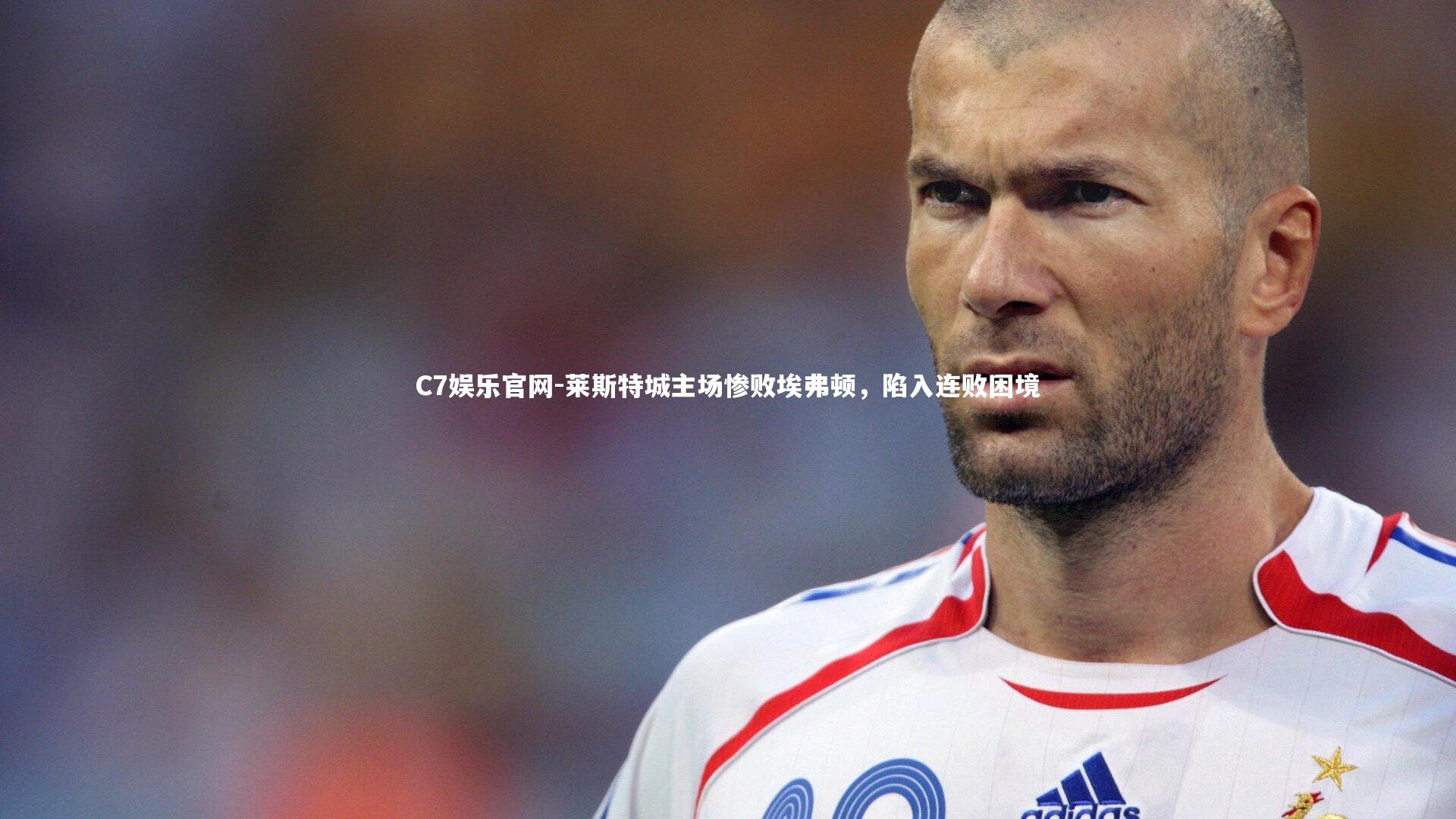 C7娱乐官网-莱斯特城主场惨败埃弗顿，陷入连败困境-第2张图片-C7娱乐官网
