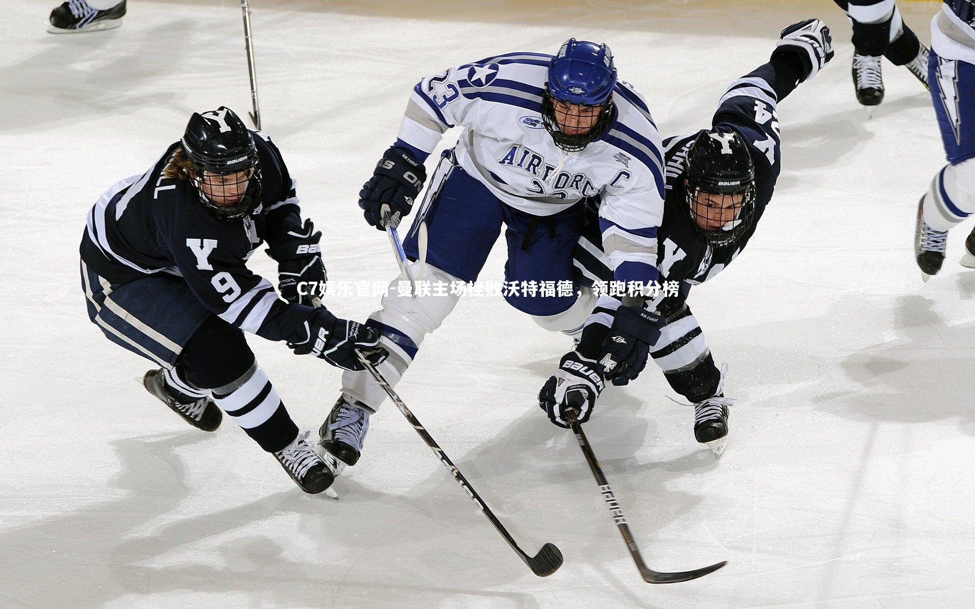 C7娱乐官网-曼联主场挫败沃特福德，领跑积分榜-第2张图片-C7娱乐官网