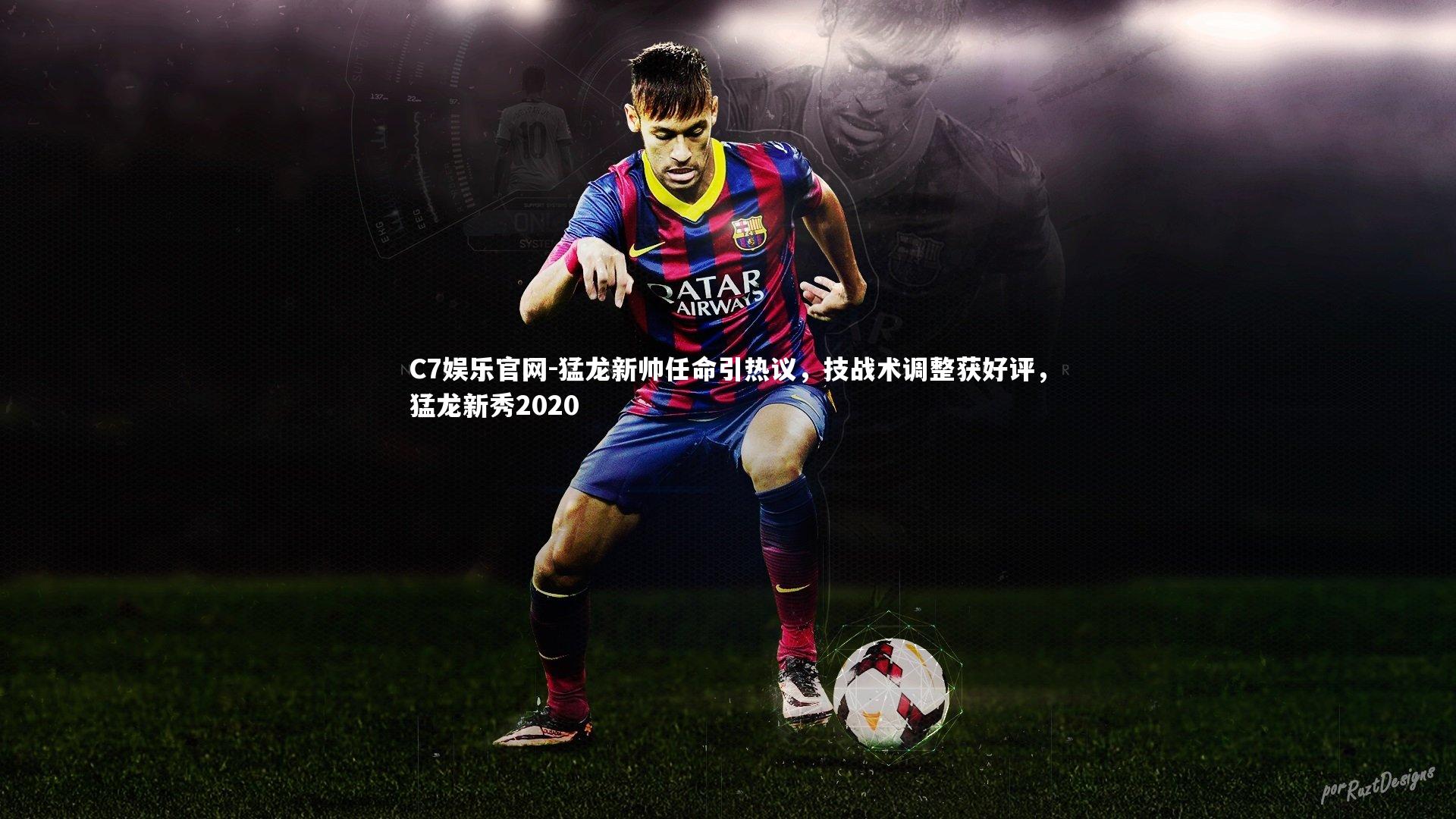 C7娱乐官网-猛龙新帅任命引热议，技战术调整获好评，猛龙新秀2020-第2张图片-C7娱乐官网