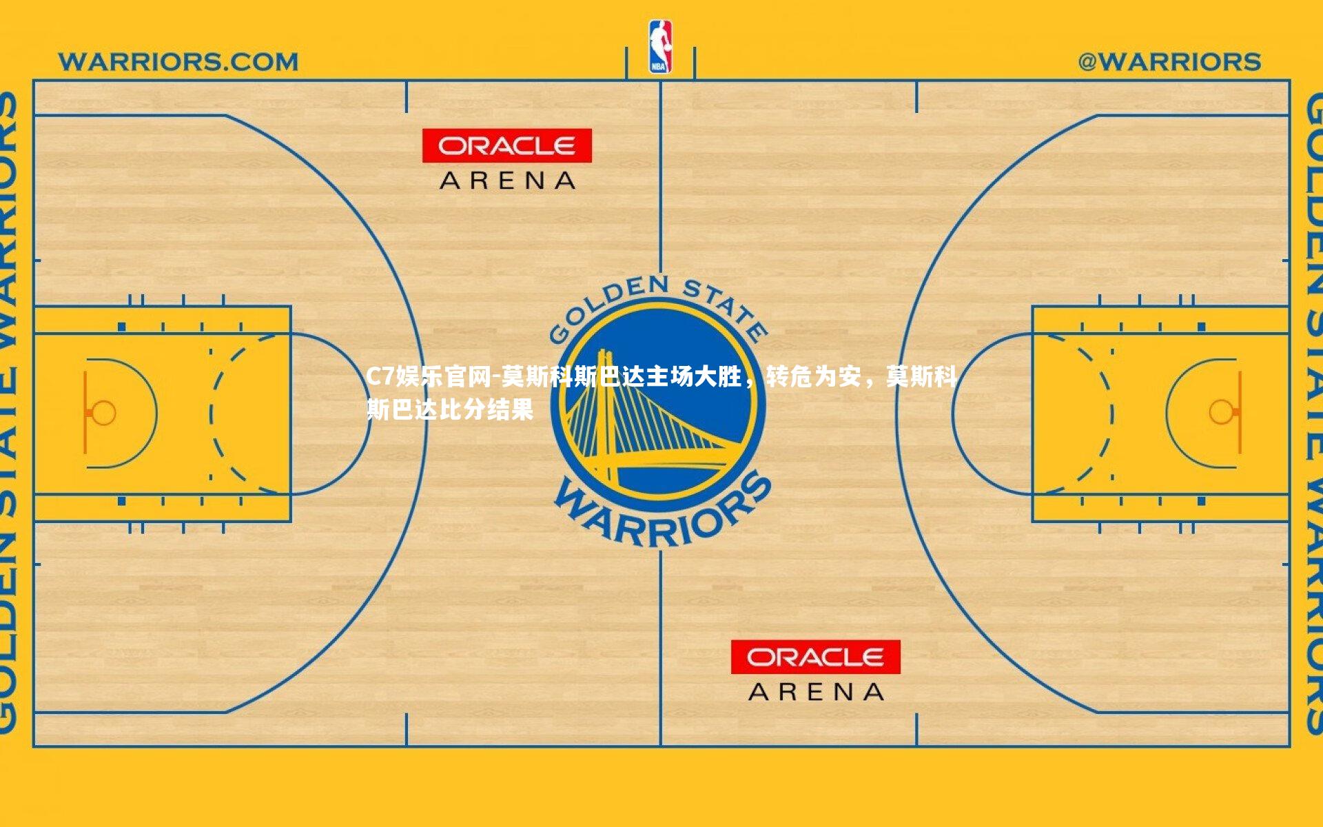 C7娱乐官网-莫斯科斯巴达主场大胜，转危为安，莫斯科斯巴达比分结果-第1张图片-C7娱乐官网
