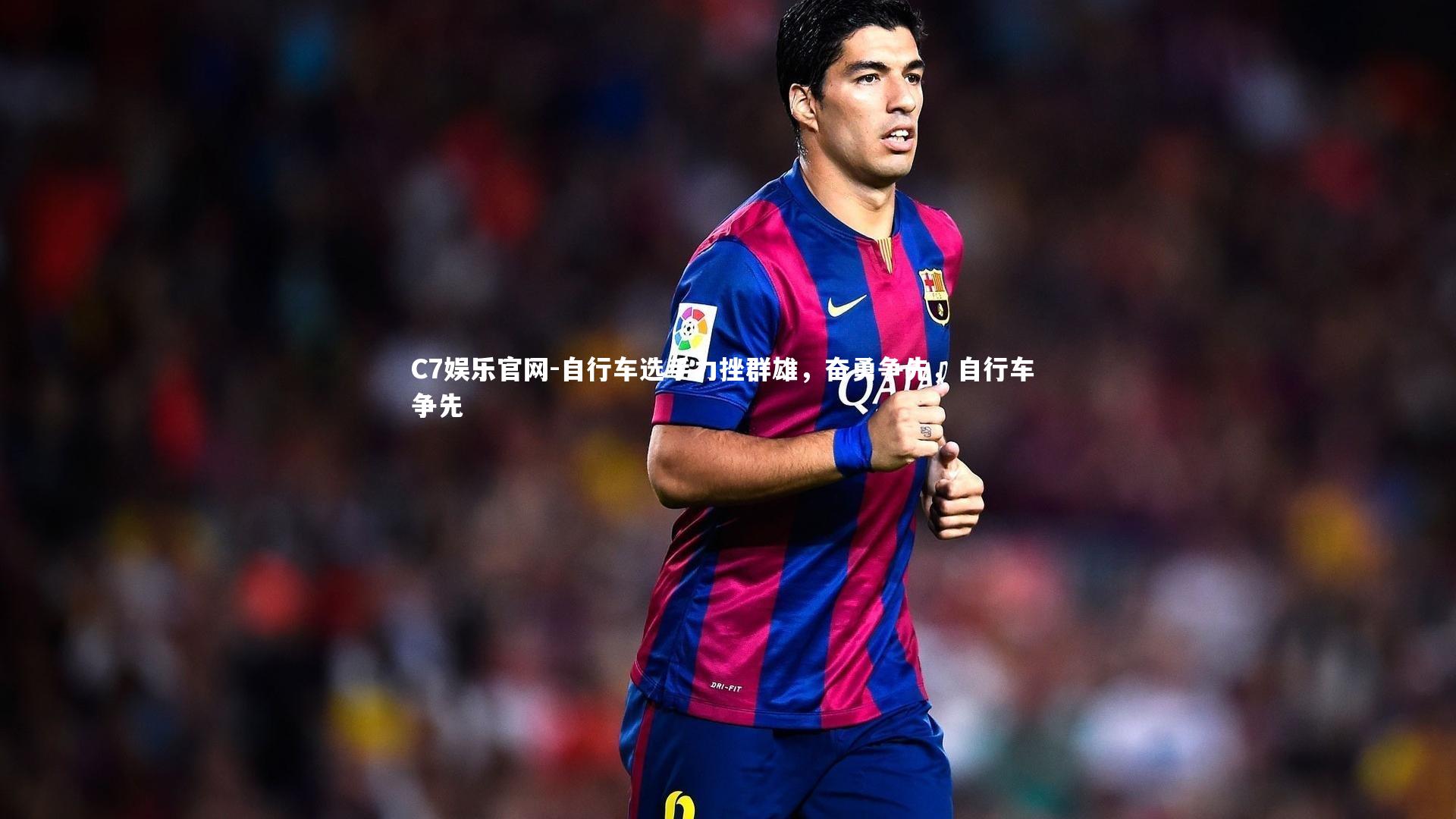 C7娱乐官网-自行车选手力挫群雄，奋勇争先，自行车 争先-第1张图片-C7娱乐官网