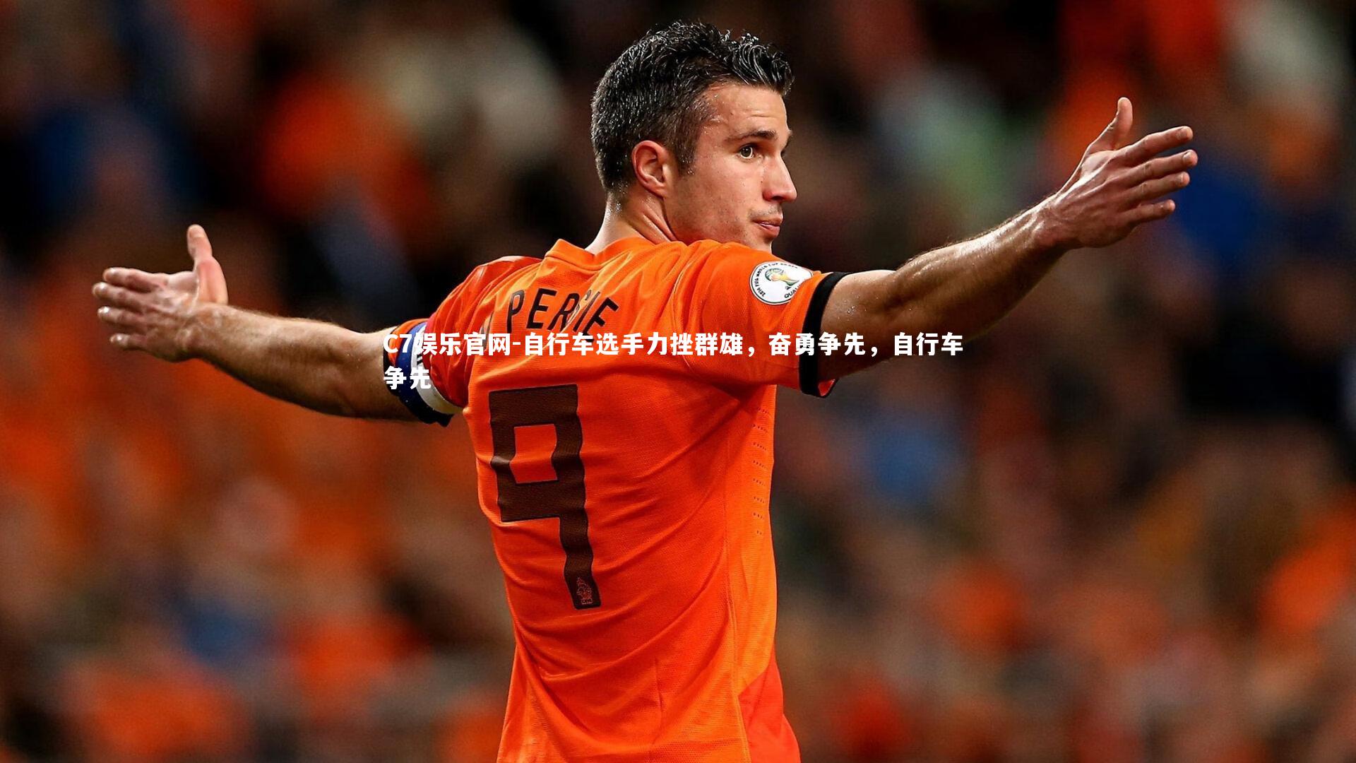 C7娱乐官网-自行车选手力挫群雄，奋勇争先，自行车 争先-第2张图片-C7娱乐官网