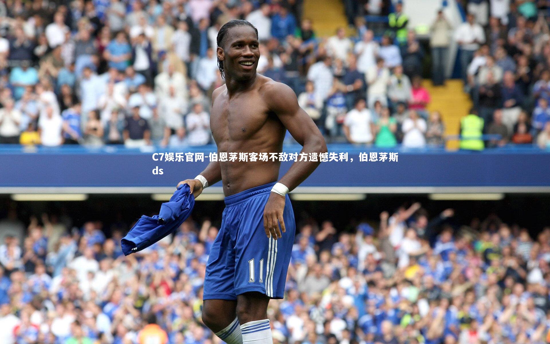 C7娱乐官网-伯恩茅斯客场不敌对方遗憾失利，伯恩茅斯ds-第2张图片-C7娱乐官网