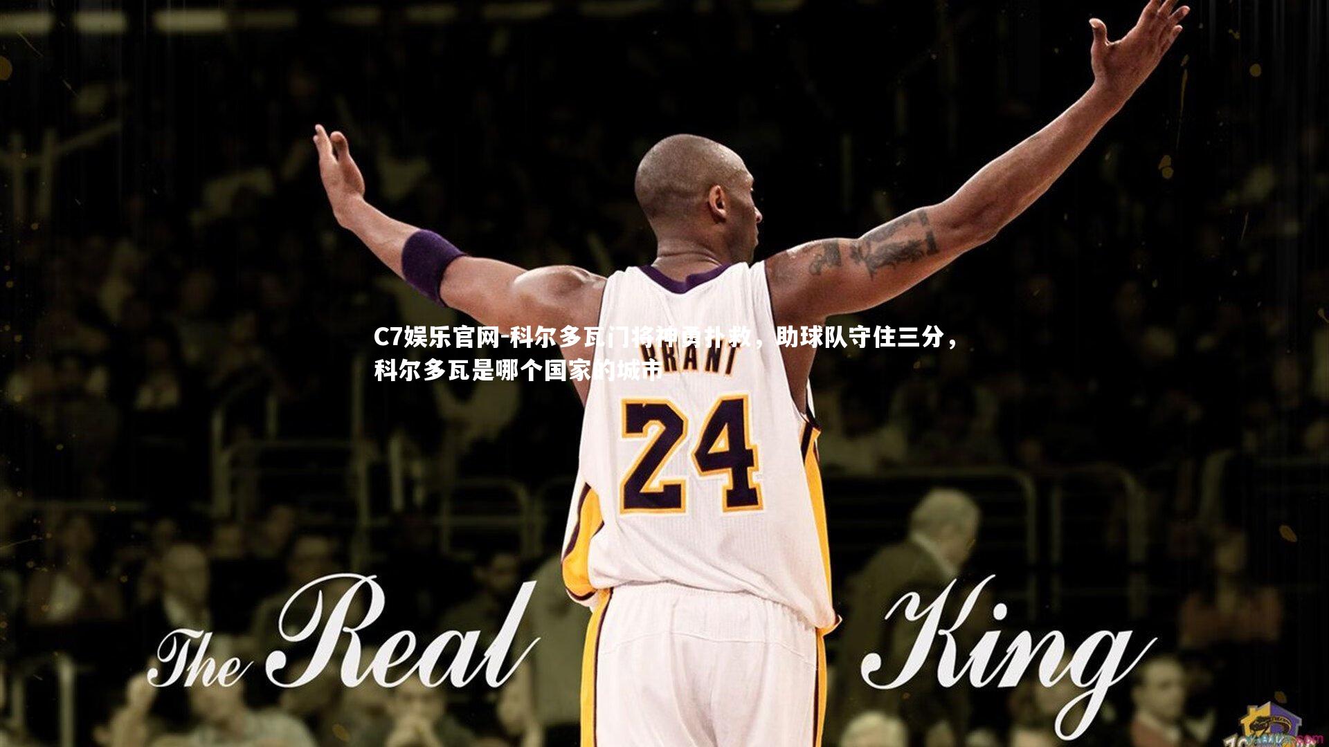 C7娱乐官网-科尔多瓦门将神勇扑救,助球队守住三分,科尔多瓦是哪个国家的城市-第1张图片-C7娱乐官网 C7娱乐官网-科尔多瓦门将神勇扑救,助球队守住三分,科尔多瓦是哪个国家的城市-第1张图片-C7娱乐官网