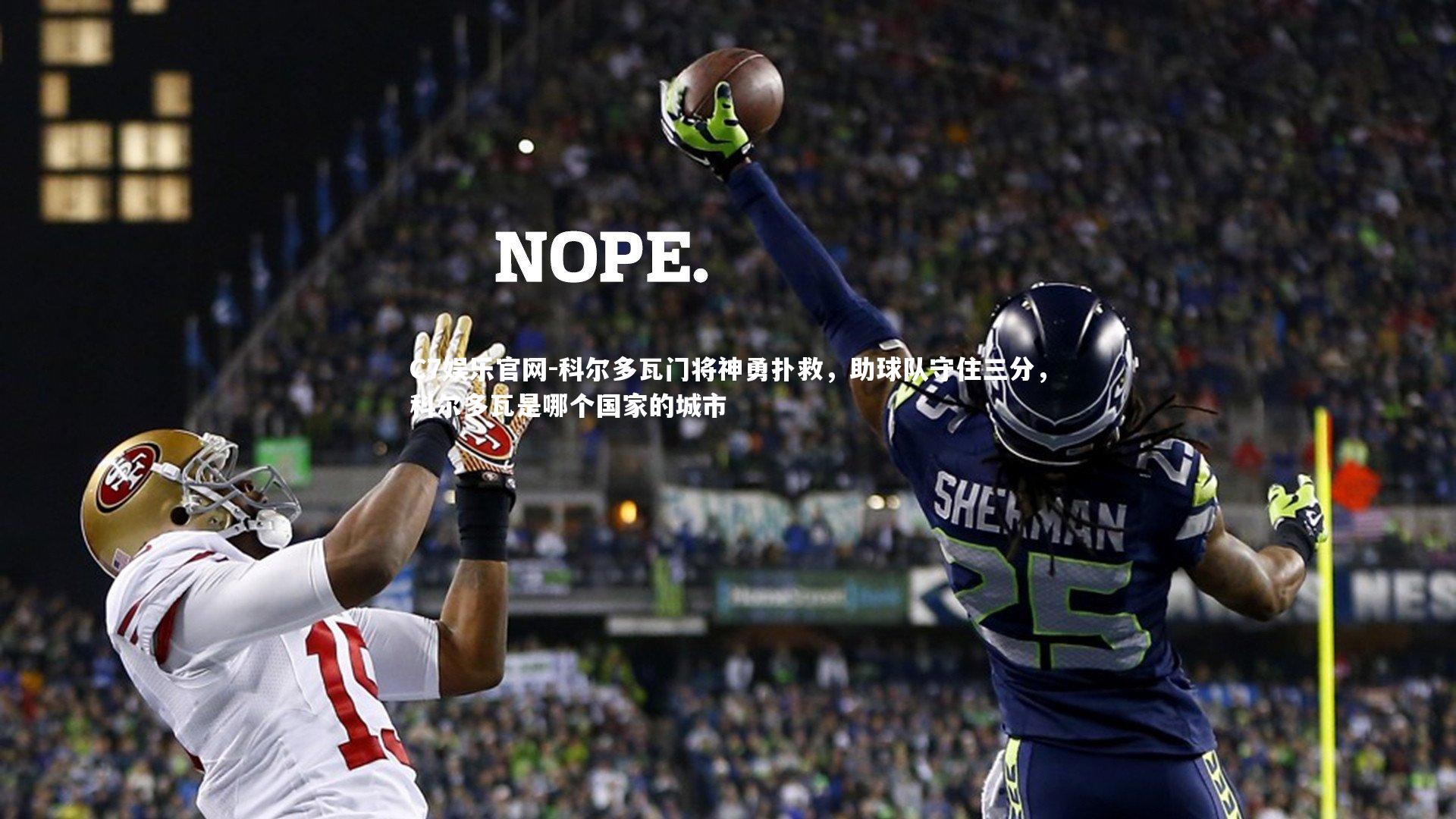 C7娱乐官网-科尔多瓦门将神勇扑救,助球队守住三分,科尔多瓦是哪个国家的城市-第2张图片-C7娱乐官网 C7娱乐官网-科尔多瓦门将神勇扑救,助球队守住三分,科尔多瓦是哪个国家的城市-第2张图片-C7娱乐官网