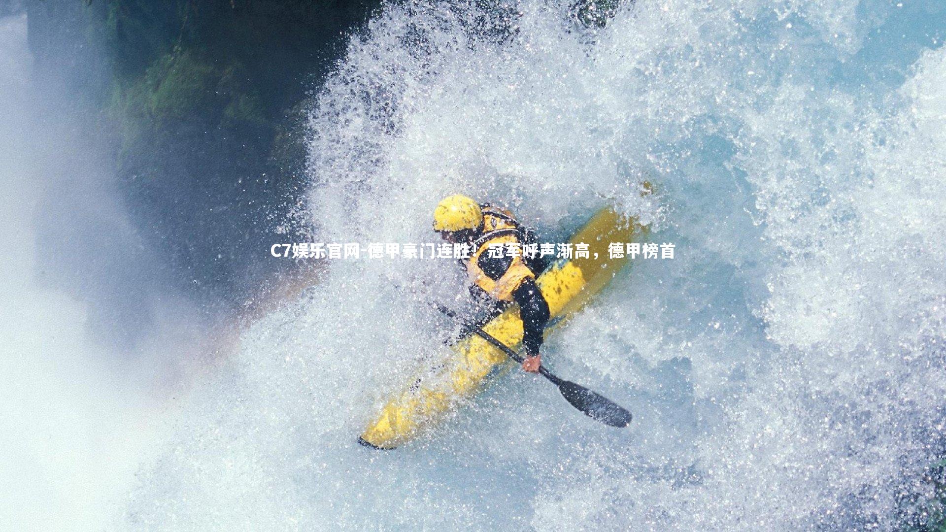 C7娱乐官网-德甲豪门连胜！冠军呼声渐高，德甲榜首-第1张图片-C7娱乐官网