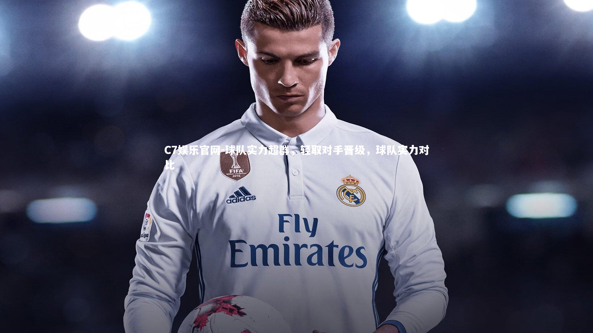 C7娱乐官网-球队实力超群，轻取对手晋级，球队实力对比-第1张图片-C7娱乐官网