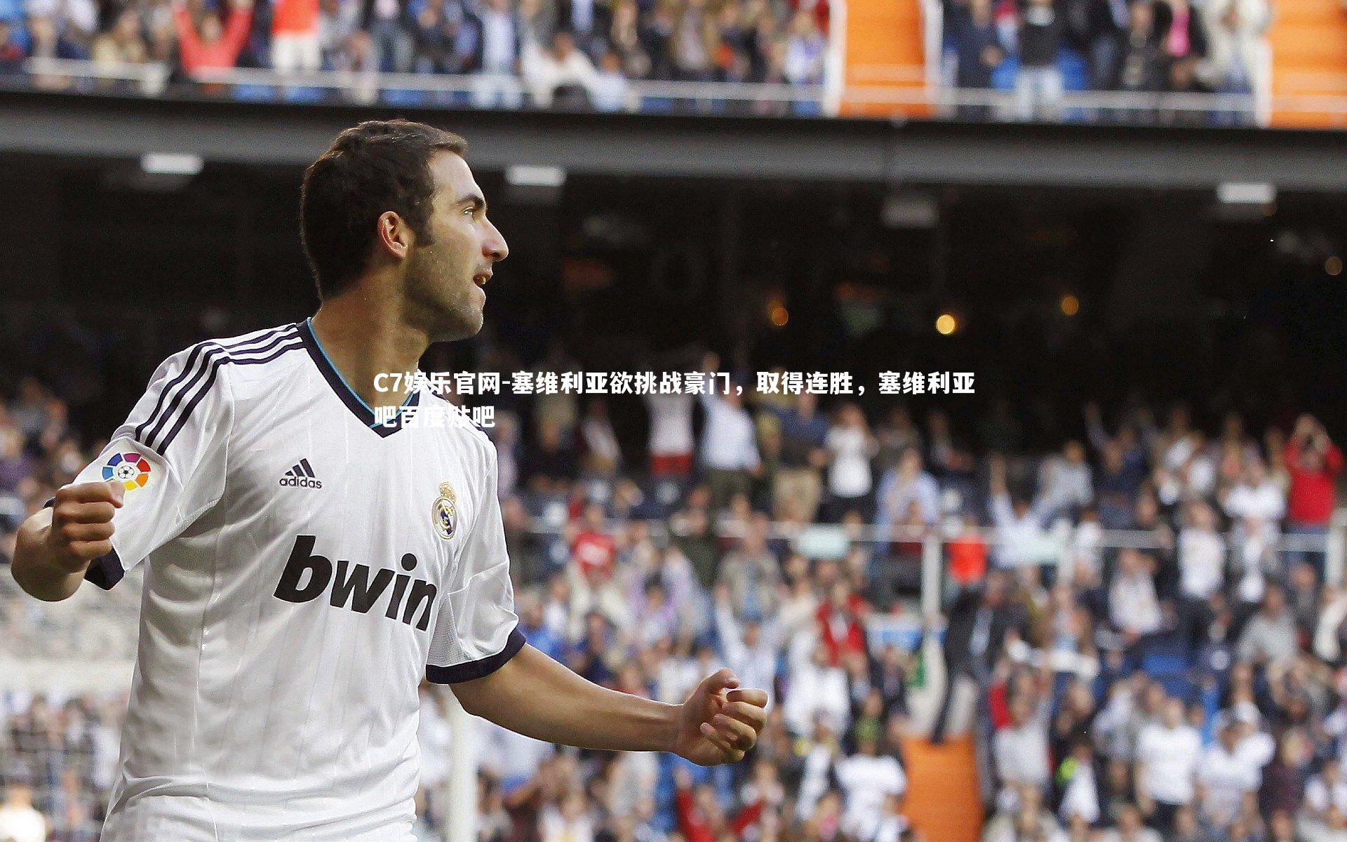 C7娱乐官网-塞维利亚欲挑战豪门，取得连胜，塞维利亚吧百度贴吧-第1张图片-C7娱乐官网