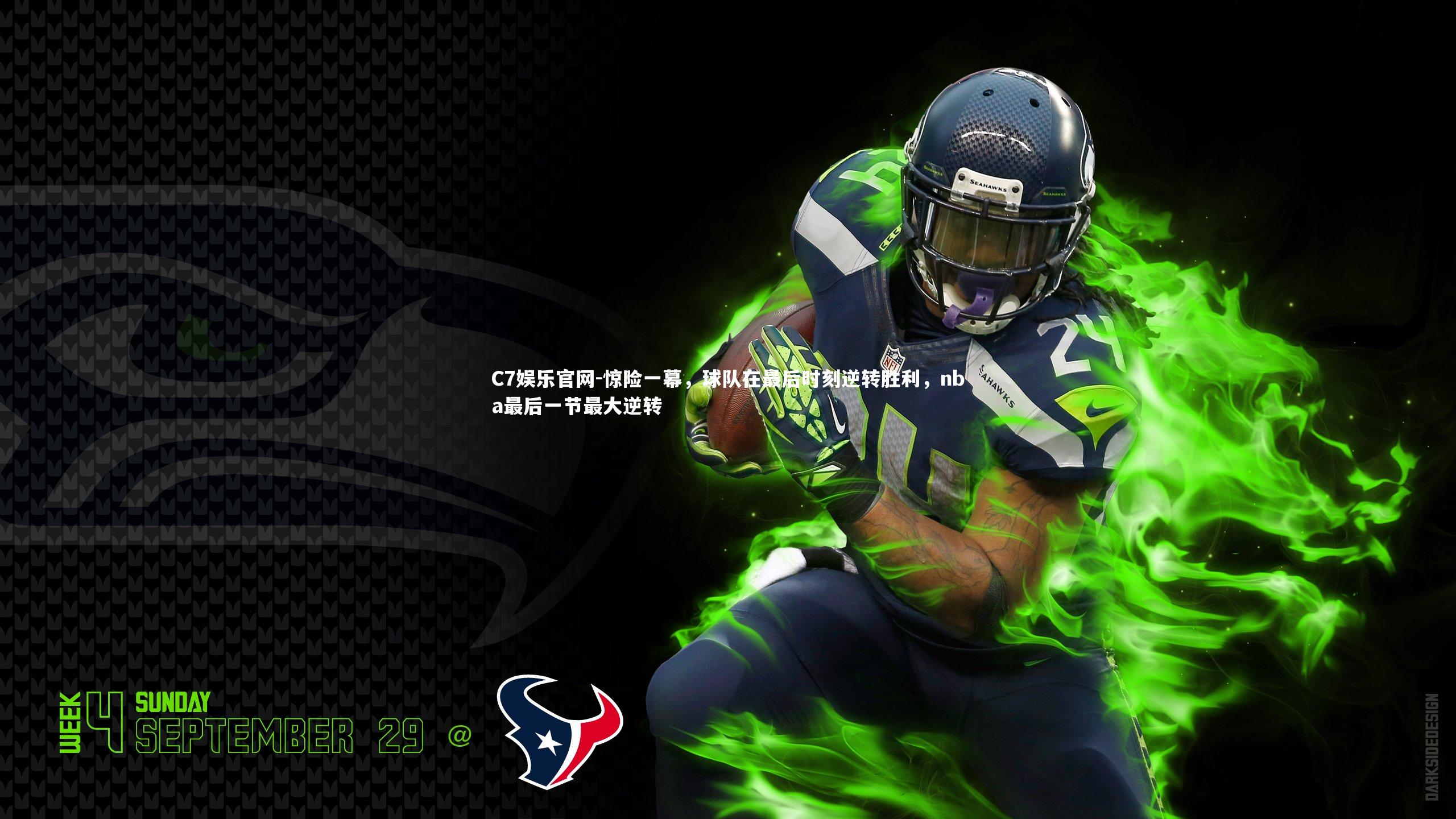 C7娱乐官网-惊险一幕，球队在最后时刻逆转胜利，nba最后一节最大逆转-第1张图片-C7娱乐官网