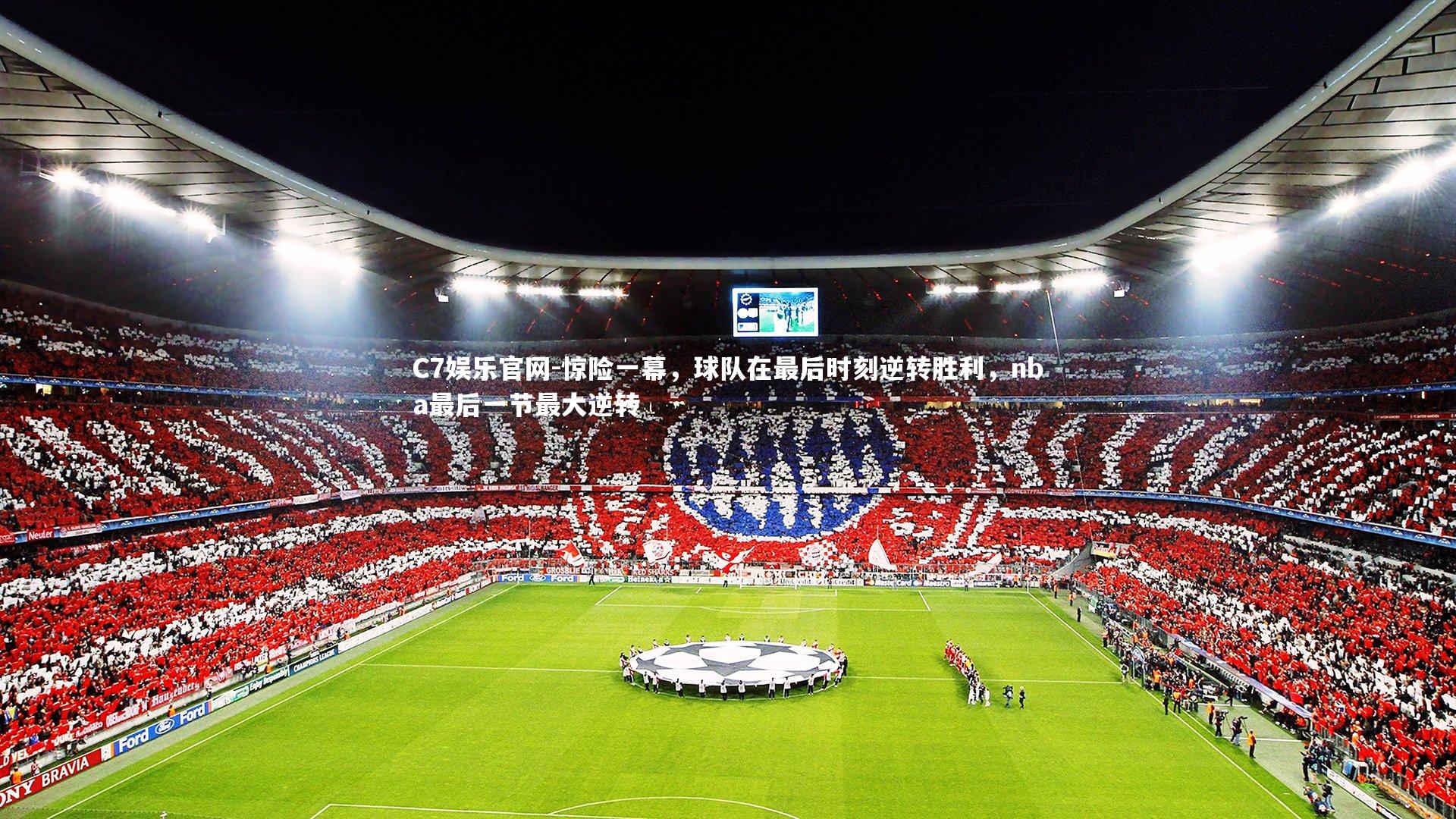 C7娱乐官网-惊险一幕，球队在最后时刻逆转胜利，nba最后一节最大逆转-第2张图片-C7娱乐官网