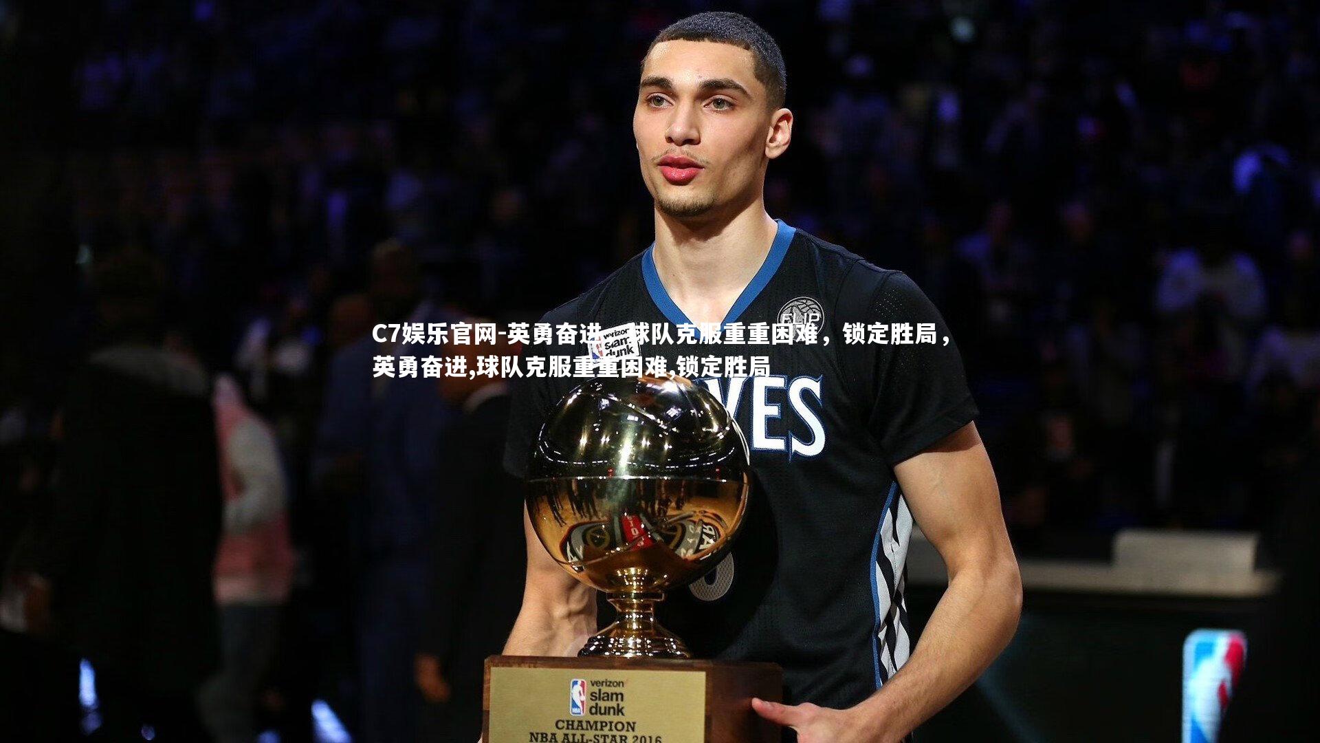 C7娱乐官网-英勇奋进,球队克服重重困难,锁定胜局,英勇奋进,球队克服重重困难,锁定胜局-第1张图片-C7娱乐官网 C7娱乐官网-英勇奋进,球队克服重重困难,锁定胜局,英勇奋进,球队克服重重困难,锁定胜局-第1张图片-C7娱乐官网