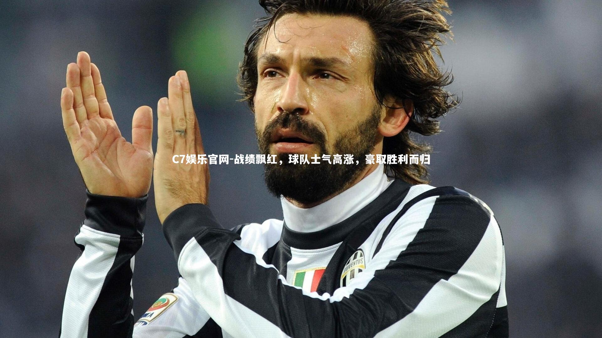 C7娱乐官网-战绩飘红，球队士气高涨，豪取胜利而归-第1张图片-C7娱乐官网