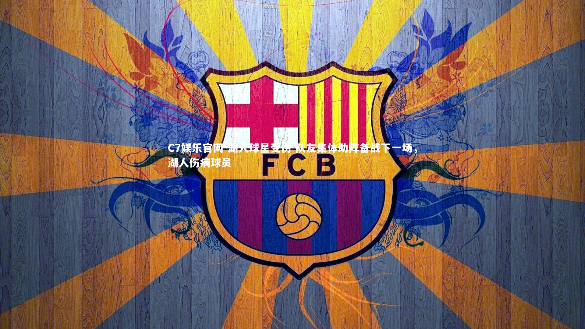 C7娱乐官网-湖人球星受伤 队友集体助阵备战下一场，湖人伤病球员-第1张图片-C7娱乐官网