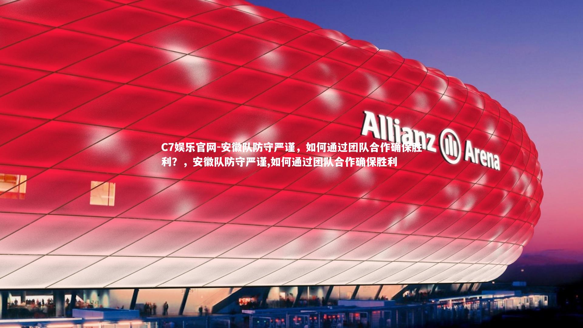 C7娱乐官网-安徽队防守严谨,如何通过团队合作确保胜利?,安徽队防守严谨,如何通过团队合作确保胜利-第2张图片-C7娱乐官网 C7娱乐官网-安徽队防守严谨,如何通过团队合作确保胜利?,安徽队防守严谨,如何通过团队合作确保胜利-第2张图片-C7娱乐官网