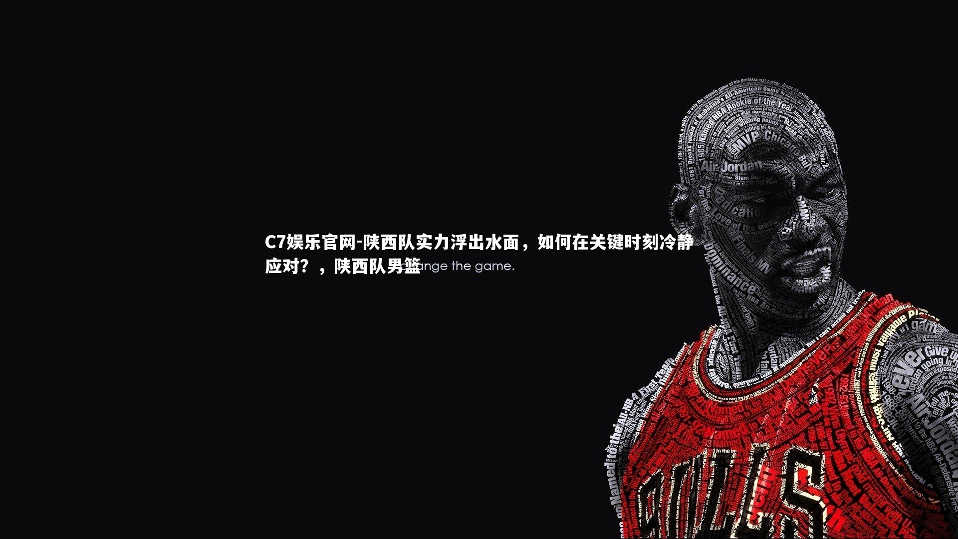 C7娱乐官网-陕西队实力浮出水面，如何在关键时刻冷静应对？，陕西队男篮-第1张图片-C7娱乐官网