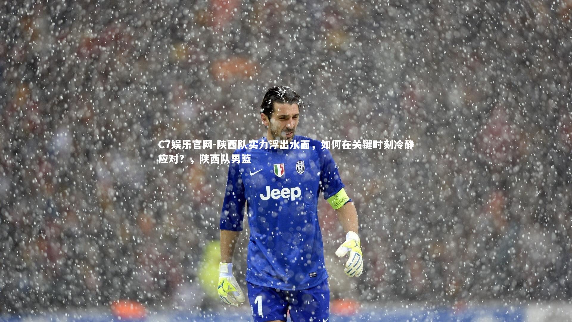 C7娱乐官网-陕西队实力浮出水面，如何在关键时刻冷静应对？，陕西队男篮-第2张图片-C7娱乐官网