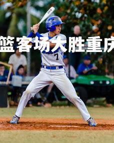 C7娱乐官网-河南男篮客场大胜重庆队，全面提升士气，河南队对重庆队-第1张图片-C7娱乐官网