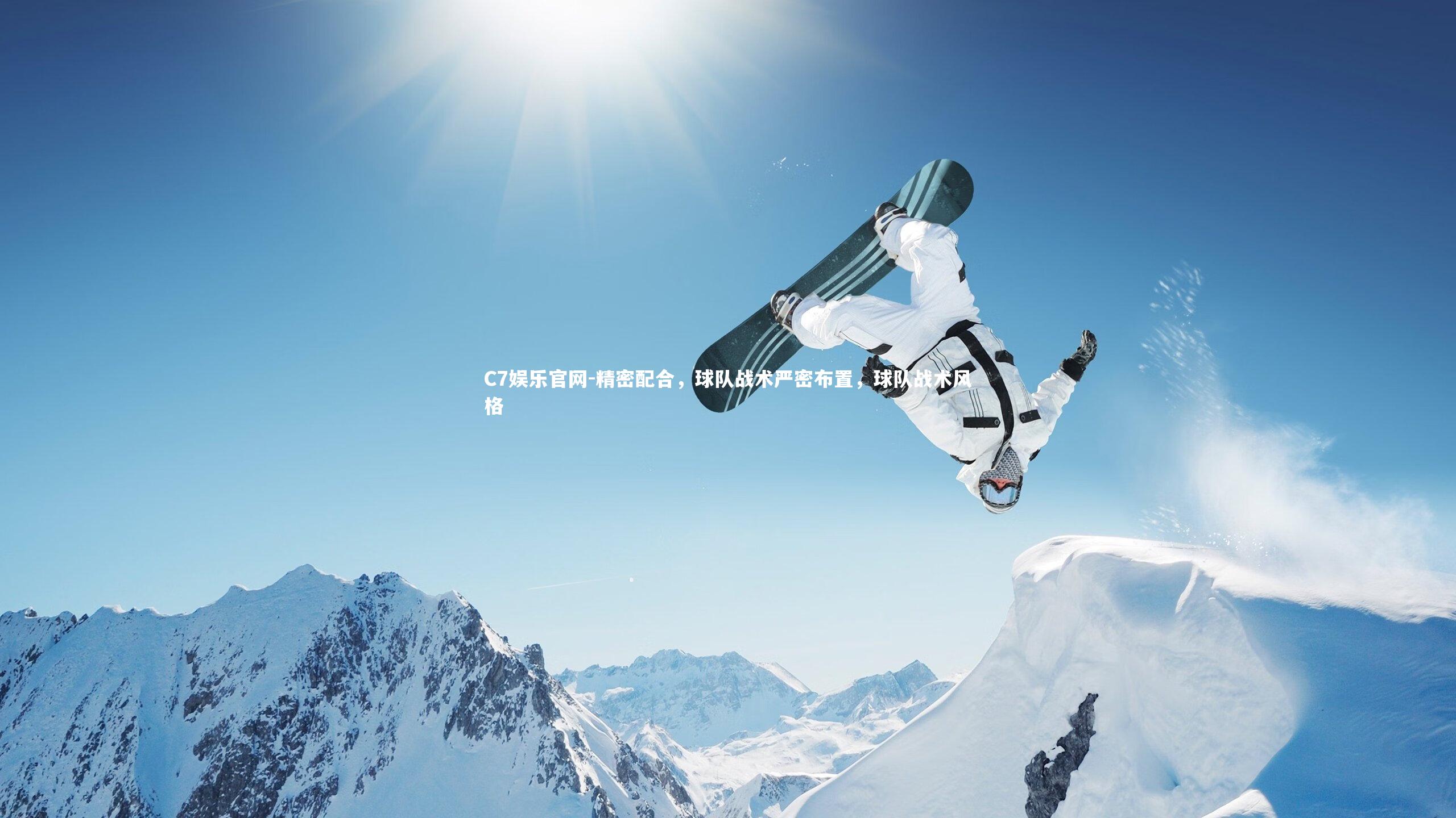 C7娱乐官网-精密配合，球队战术严密布置，球队战术风格-第1张图片-C7娱乐官网
