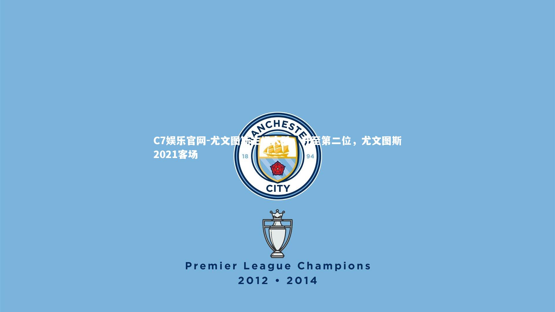 C7娱乐官网-尤文图斯主场大胜，升至第二位，尤文图斯2021客场-第2张图片-C7娱乐官网