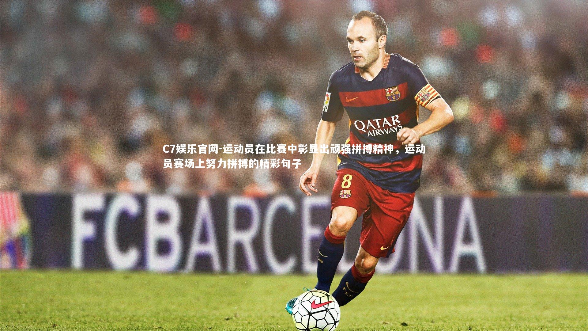 C7娱乐官网-运动员在比赛中彰显出顽强拼搏精神，运动员赛场上努力拼搏的精彩句子-第2张图片-C7娱乐官网