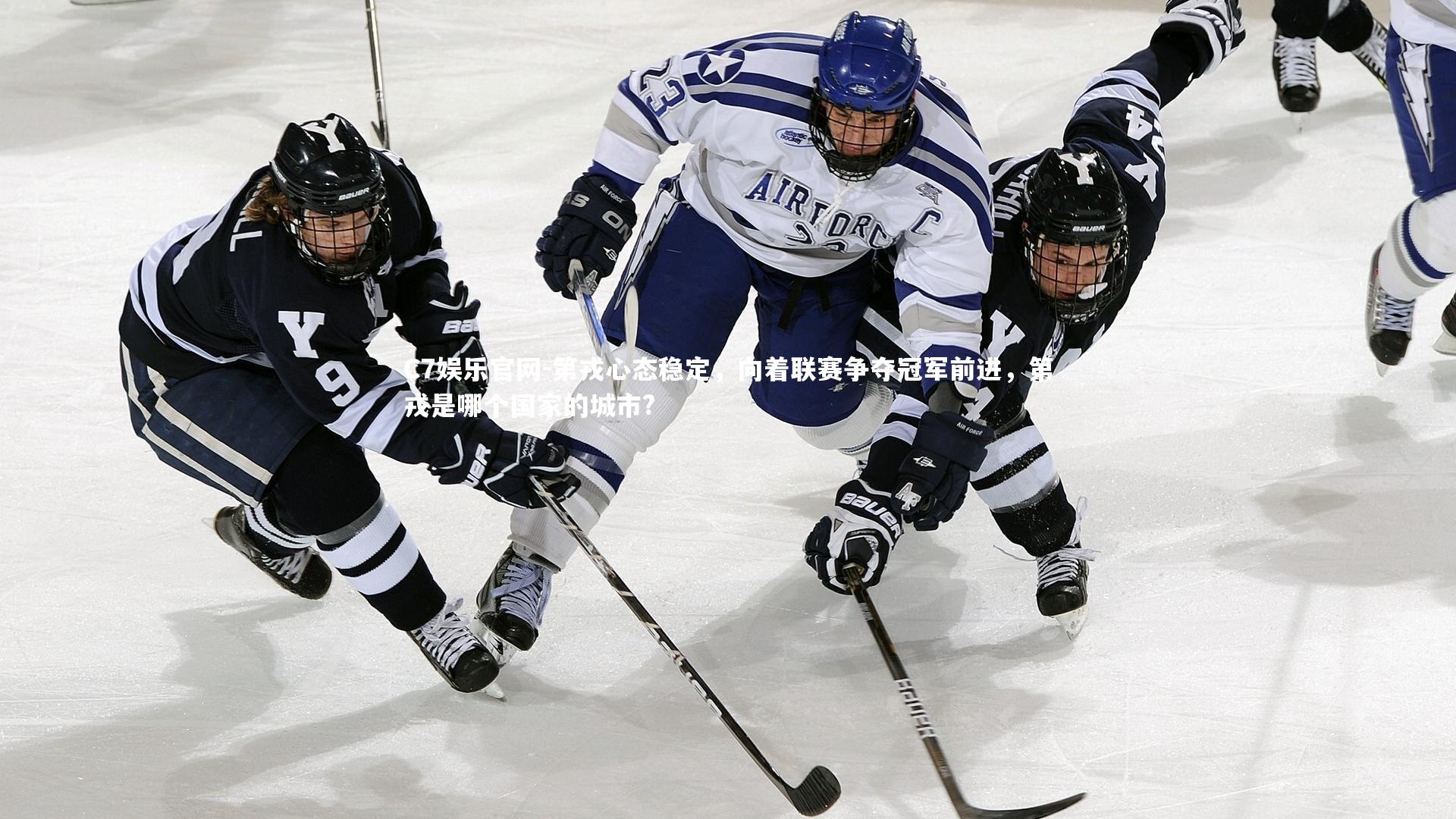 C7娱乐官网-第戎心态稳定,向着联赛争夺冠军前进,第戎是哪个国家的城市?-第1张图片-C7娱乐官网 C7娱乐官网-第戎心态稳定,向着联赛争夺冠军前进,第戎是哪个国家的城市?-第1张图片-C7娱乐官网