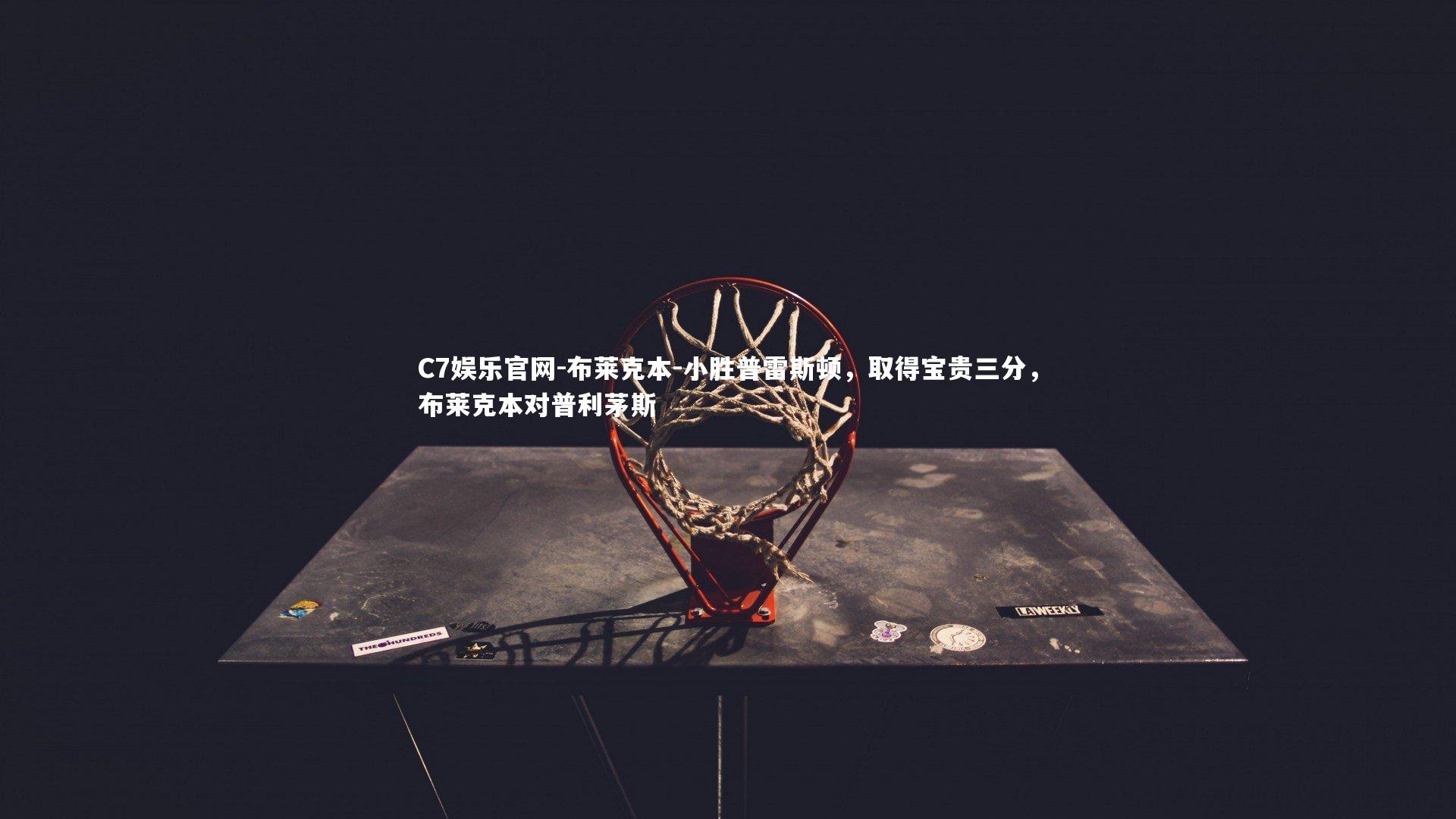 C7娱乐官网-布莱克本-小胜普雷斯顿，取得宝贵三分，布莱克本对普利茅斯-第2张图片-C7娱乐官网