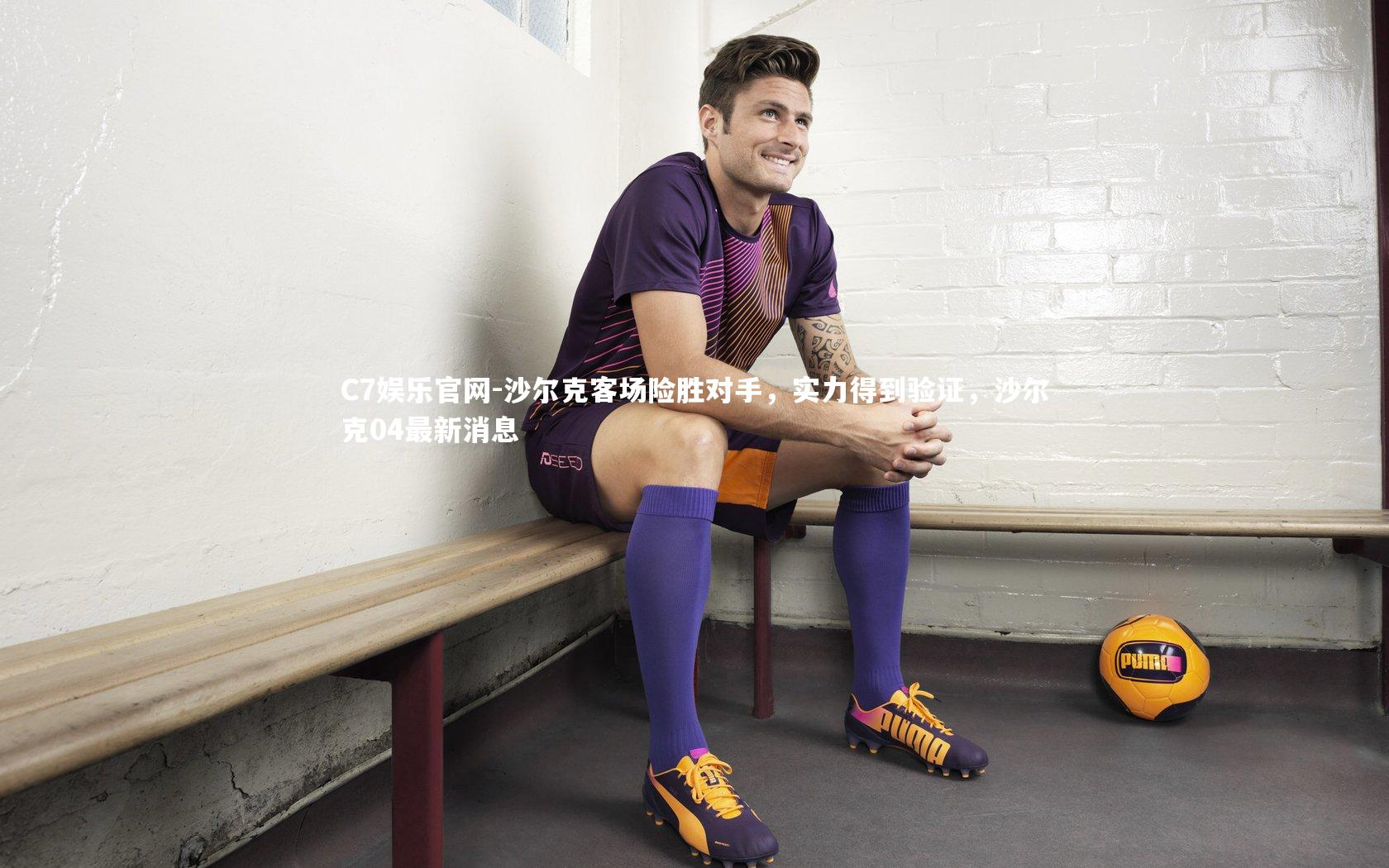 C7娱乐官网-沙尔克客场险胜对手，实力得到验证，沙尔克04最新消息-第1张图片-C7娱乐官网