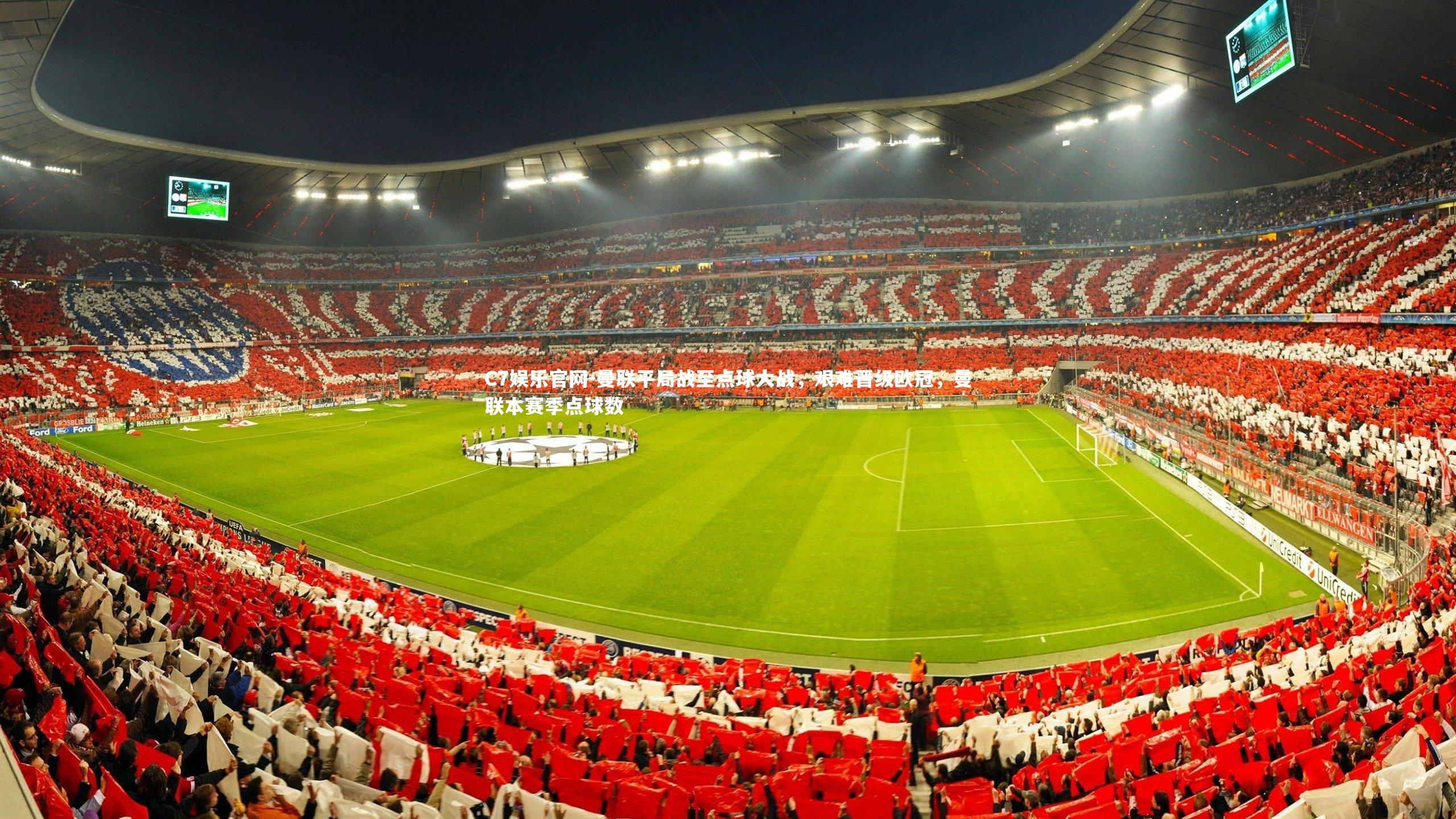 C7娱乐官网-曼联平局战至点球大战，艰难晋级欧冠，曼联本赛季点球数-第2张图片-C7娱乐官网