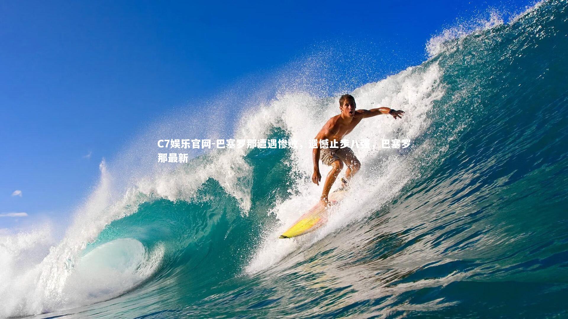 C7娱乐官网-巴塞罗那遭遇惨败，遗憾止步八强，巴塞罗那最新-第1张图片-C7娱乐官网