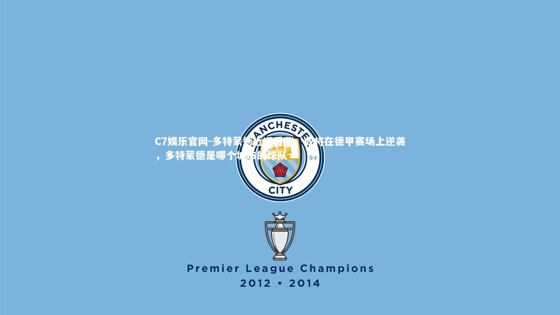 C7娱乐官网-多特蒙德近况看涨，或将在德甲赛场上逆袭，多特蒙德是哪个城市的球队-第2张图片-C7娱乐官网