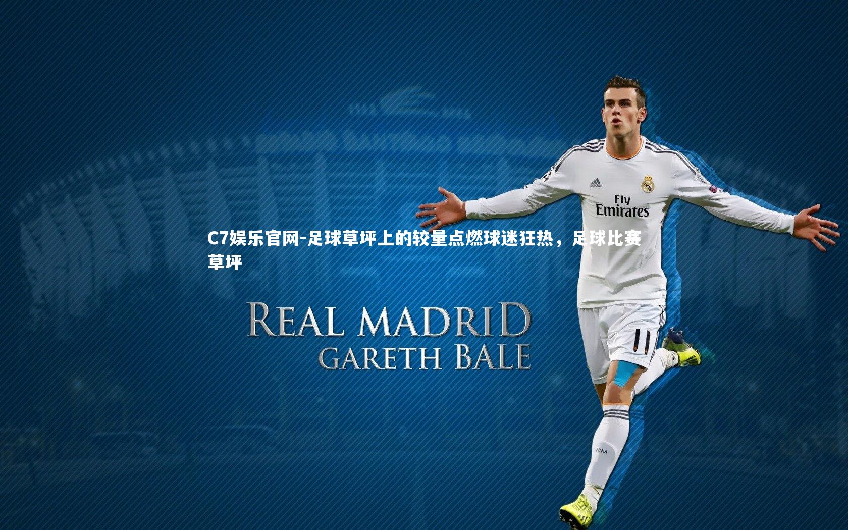 C7娱乐官网-足球草坪上的较量点燃球迷狂热，足球比赛草坪-第1张图片-C7娱乐官网