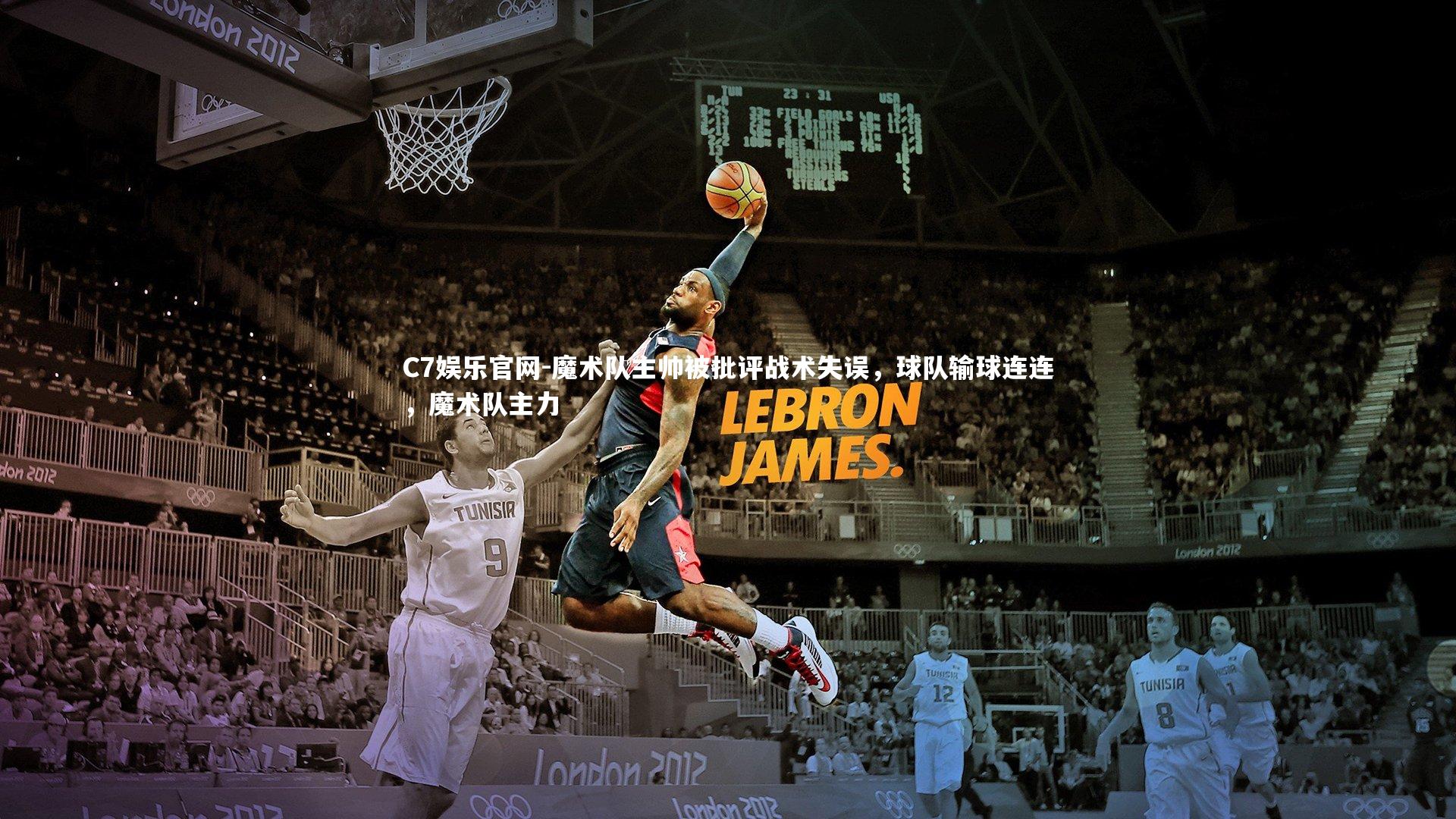 C7娱乐官网-魔术队主帅被批评战术失误，球队输球连连，魔术队主力-第1张图片-C7娱乐官网