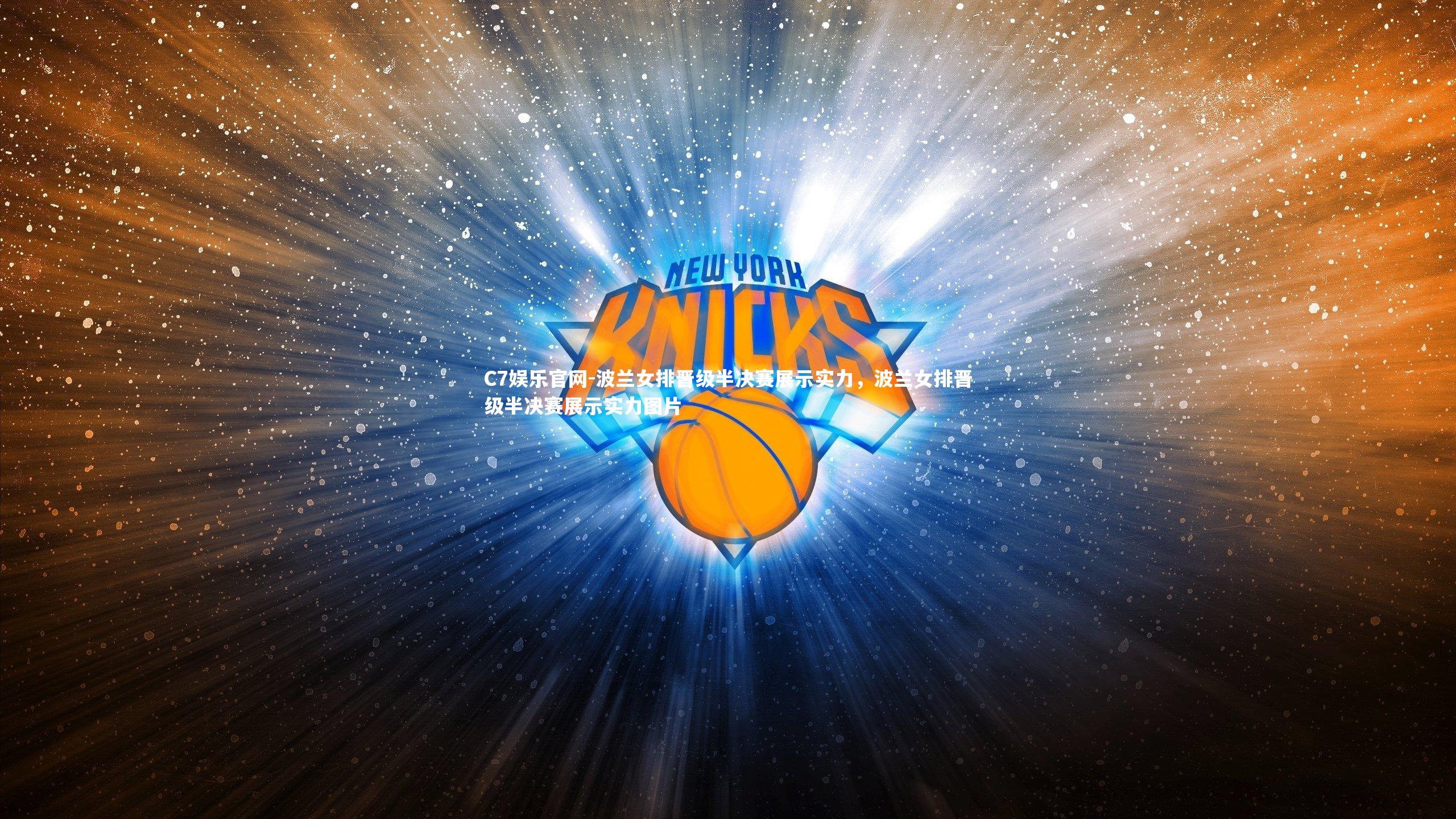 C7娱乐官网-波兰女排晋级半决赛展示实力,波兰女排晋级半决赛展示实力图片-第1张图片-C7娱乐官网 C7娱乐官网-波兰女排晋级半决赛展示实力,波兰女排晋级半决赛展示实力图片-第1张图片-C7娱乐官网