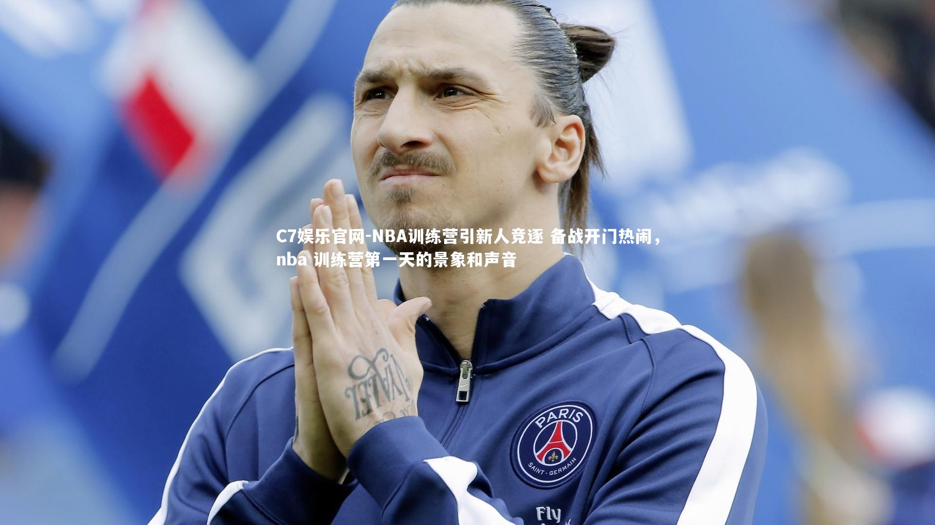 C7娱乐官网-NBA训练营引新人竞逐 备战开门热闹，nba 训练营第一天的景象和声音-第1张图片-C7娱乐官网