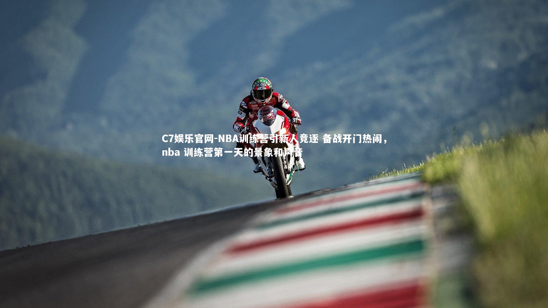 C7娱乐官网-NBA训练营引新人竞逐 备战开门热闹，nba 训练营第一天的景象和声音-第2张图片-C7娱乐官网