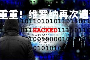 C7娱乐官网-困境重重！维罗纳再次遭遇失败，维罗纳计划-第1张图片-C7娱乐官网