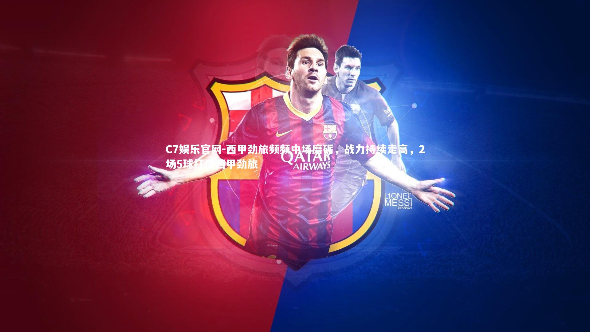 C7娱乐官网-西甲劲旅频频中场磨砺，战力持续走高，2场5球打爆西甲劲旅-第2张图片-C7娱乐官网