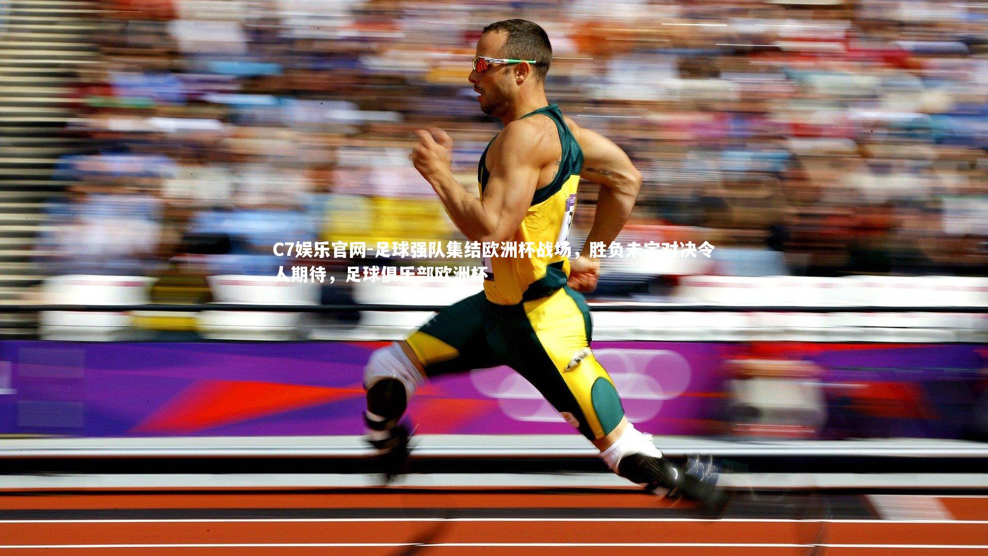 C7娱乐官网-足球强队集结欧洲杯战场，胜负未定对决令人期待，足球俱乐部欧洲杯-第2张图片-C7娱乐官网
