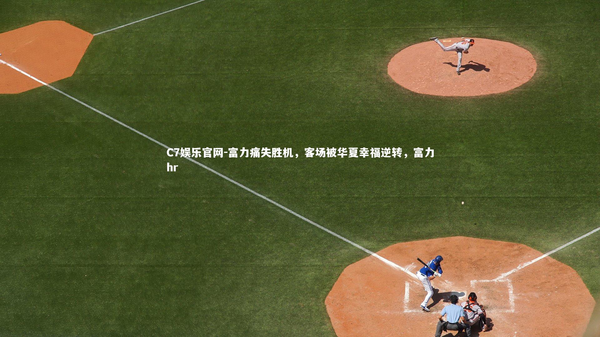 C7娱乐官网-富力痛失胜机，客场被华夏幸福逆转，富力hr-第2张图片-C7娱乐官网