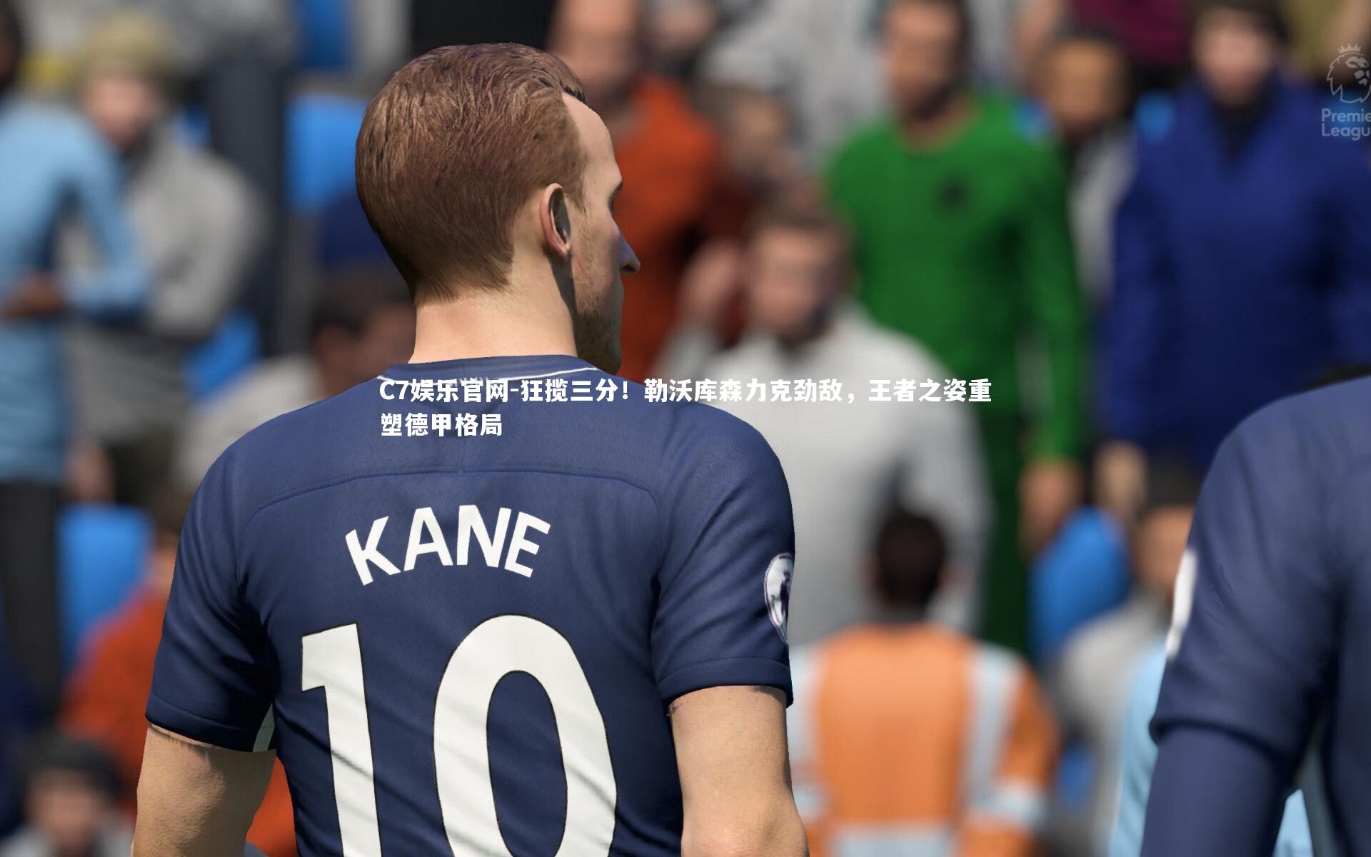 C7娱乐官网-狂揽三分！勒沃库森力克劲敌，王者之姿重塑德甲格局-第2张图片-C7娱乐官网