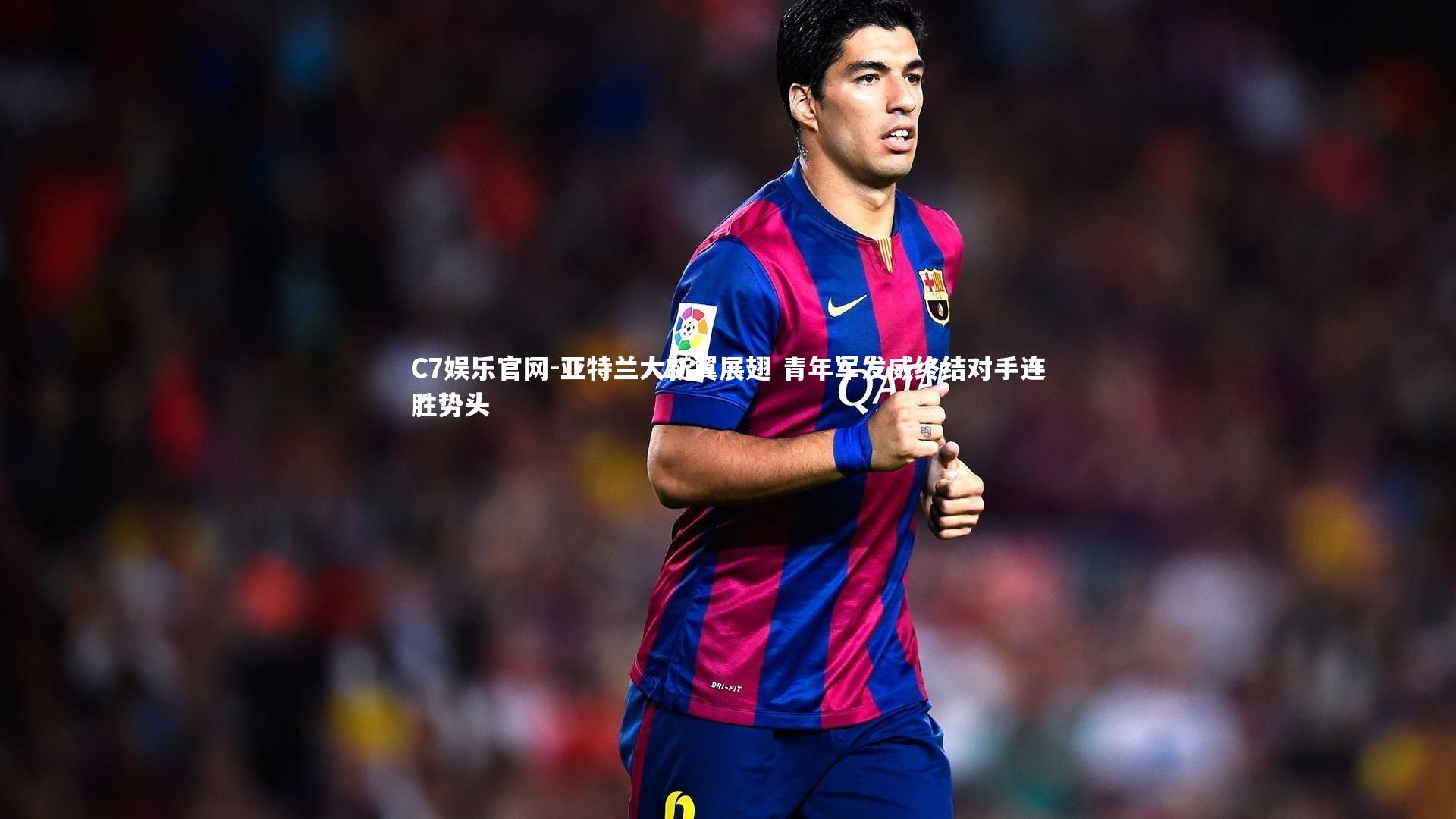C7娱乐官网-亚特兰大新翼展翅 青年军发威终结对手连胜势头-第1张图片-C7娱乐官网
