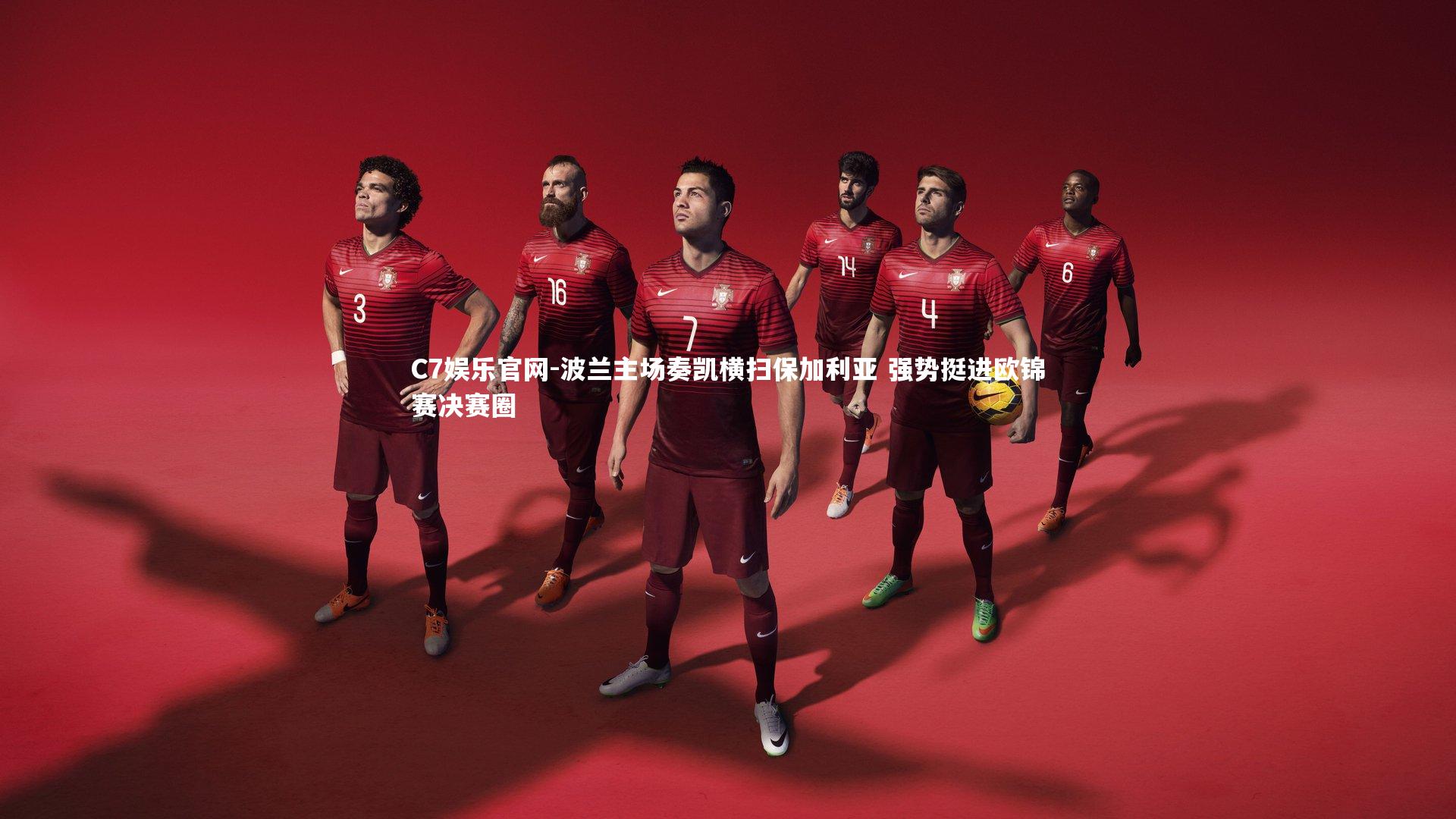 C7娱乐官网-波兰主场奏凯横扫保加利亚 强势挺进欧锦赛决赛圈-第1张图片-C7娱乐官网