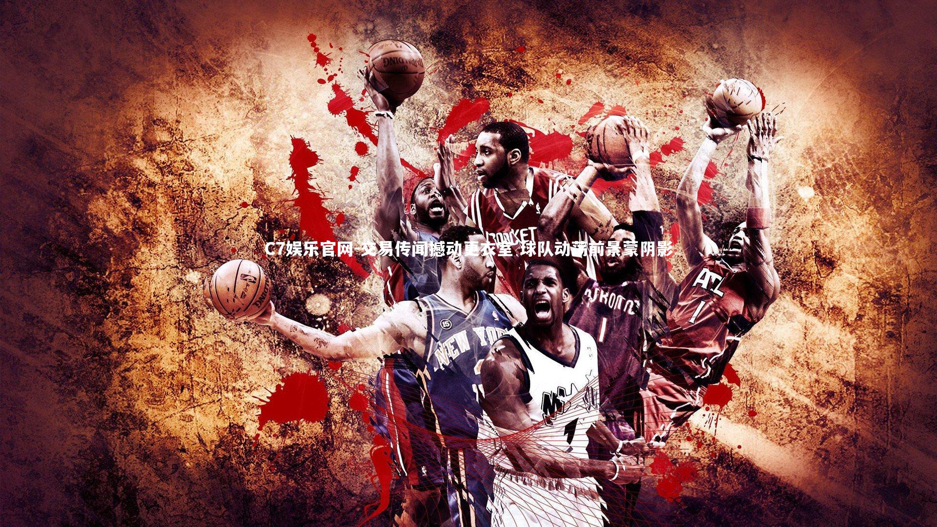 C7娱乐官网-交易传闻撼动更衣室 球队动荡前景蒙阴影-第2张图片-C7娱乐官网 C7娱乐官网-交易传闻撼动更衣室 球队动荡前景蒙阴影-第2张图片-C7娱乐官网