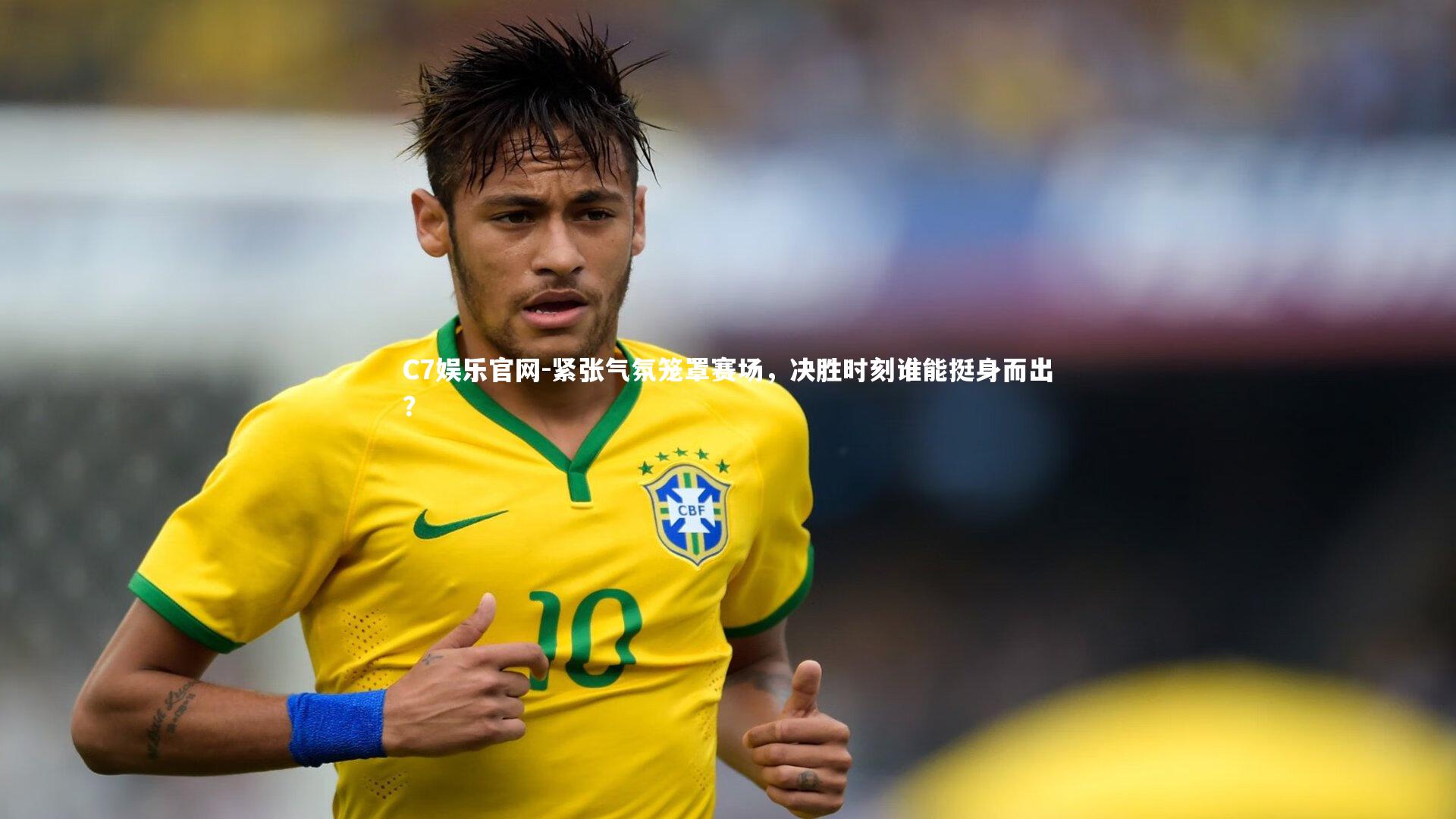 C7娱乐官网-紧张气氛笼罩赛场，决胜时刻谁能挺身而出？-第1张图片-C7娱乐官网